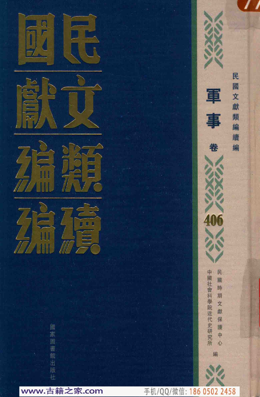 民国文献类编续编 军事卷 406.pdf 第1页