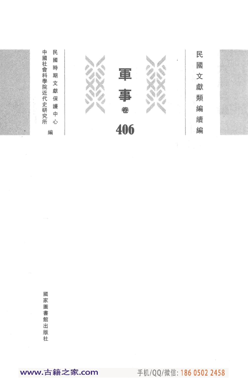 民国文献类编续编 军事卷 406.pdf 第4页