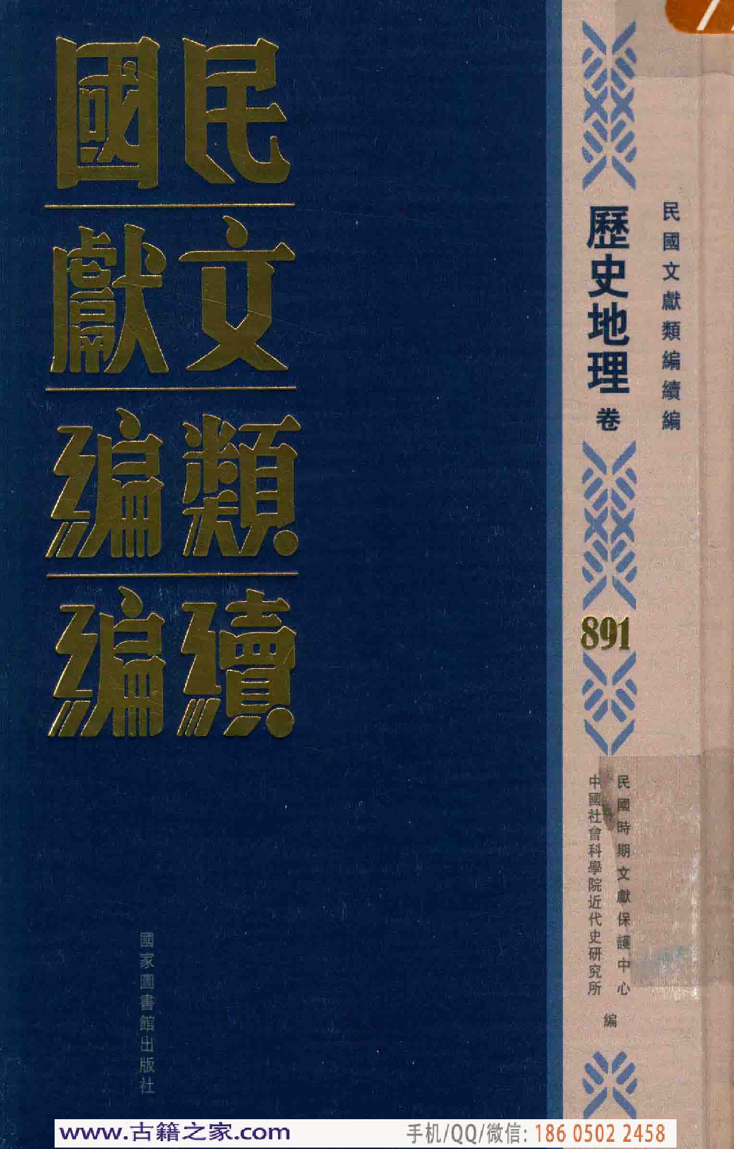民国文献类编续编 历史地理卷 891.pdf 第1页