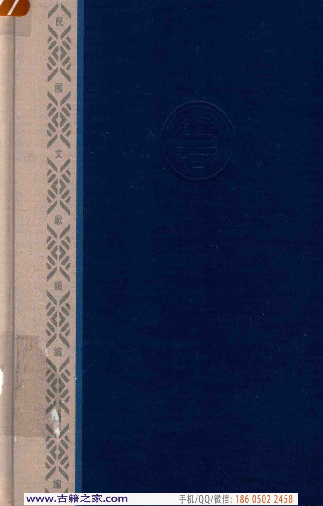 民国文献类编续编 历史地理卷 891.pdf 第2页