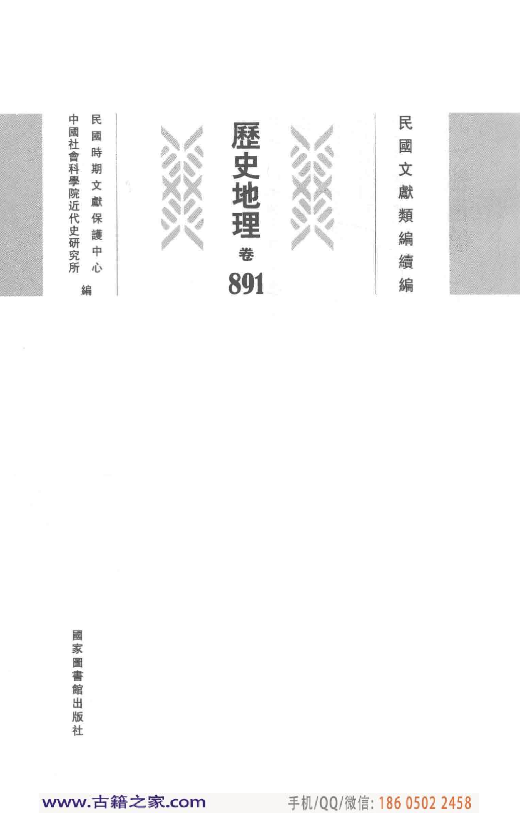 民国文献类编续编 历史地理卷 891.pdf 第4页