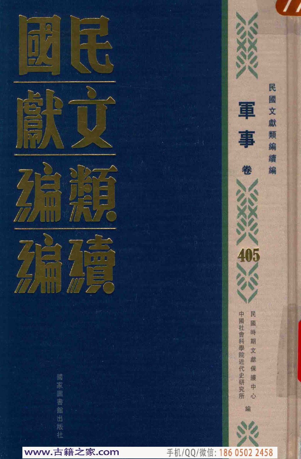 民国文献类编续编 军事卷 405.pdf 第1页