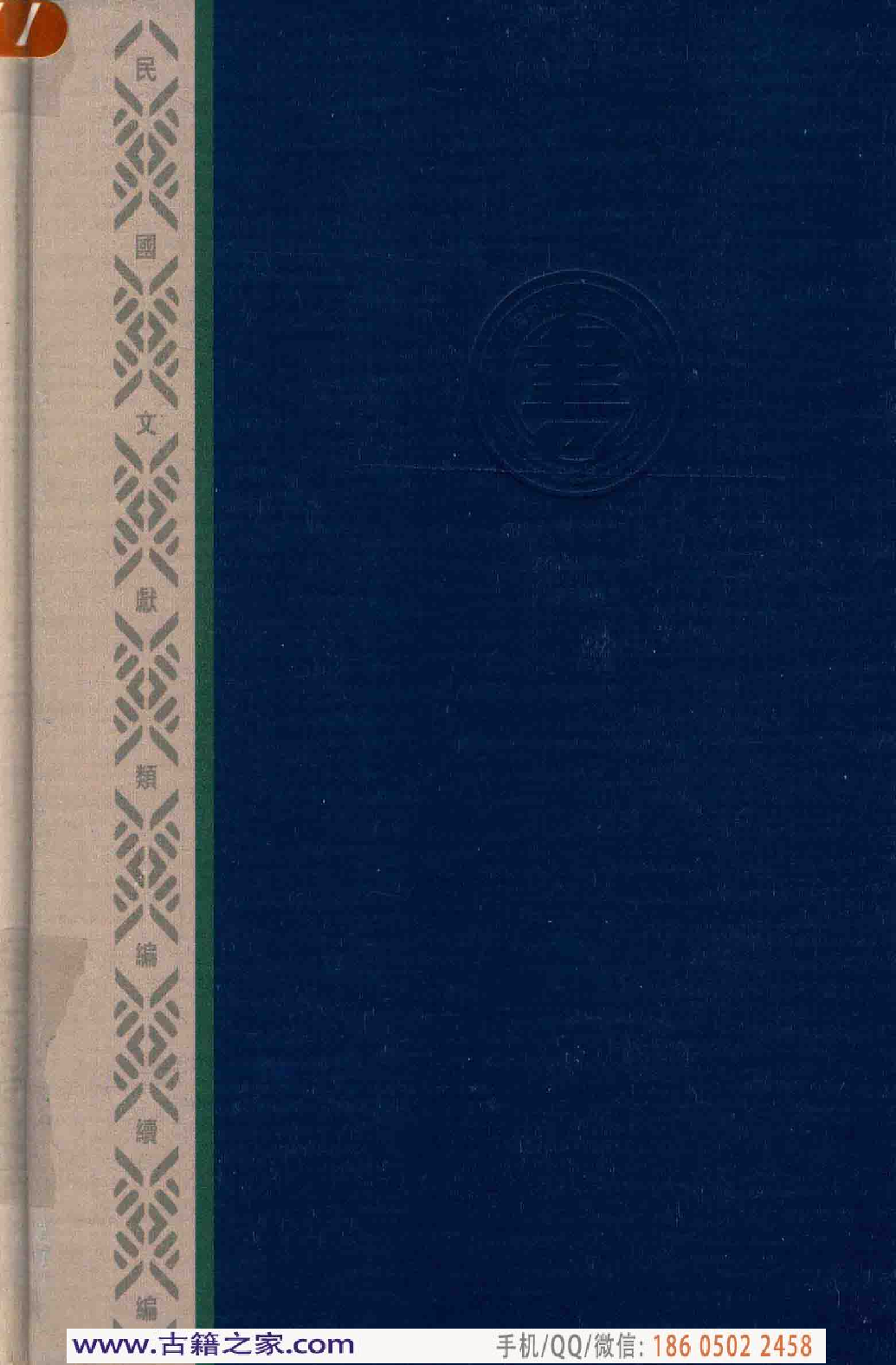 民国文献类编续编 军事卷 405.pdf 第2页