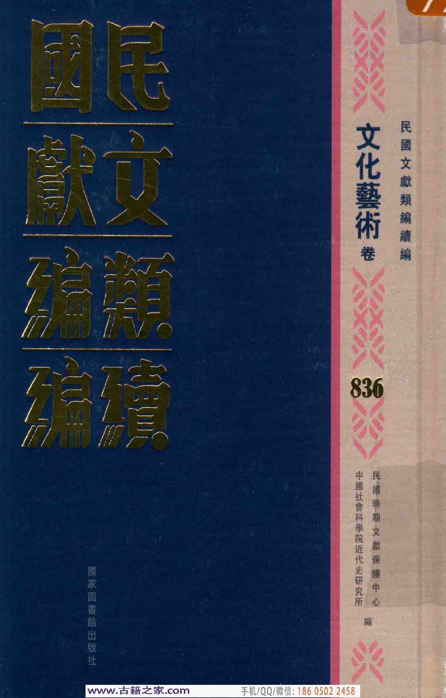 民国文献类编续编 文化艺术卷 836.pdf 第1页