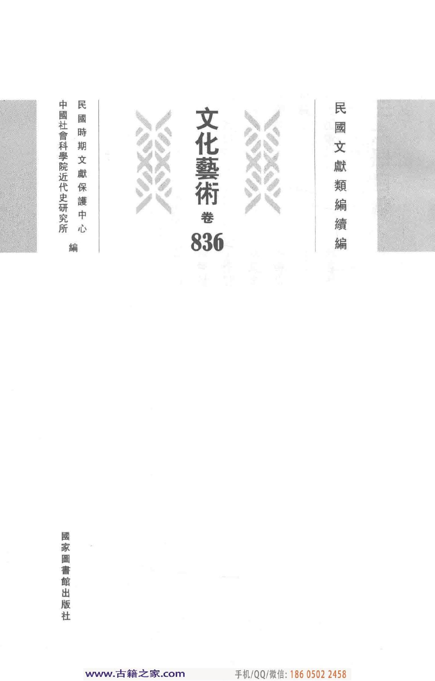 民国文献类编续编 文化艺术卷 836.pdf 第4页