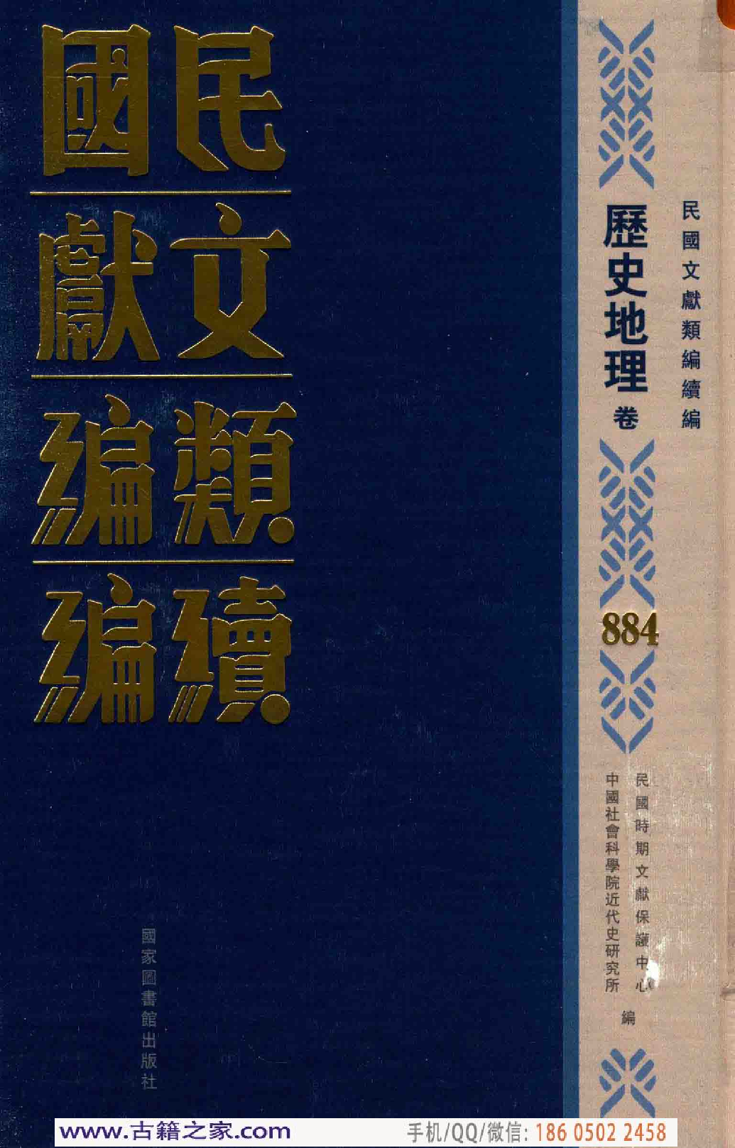 民国文献类编续编 历史地理卷 884.pdf 第1页