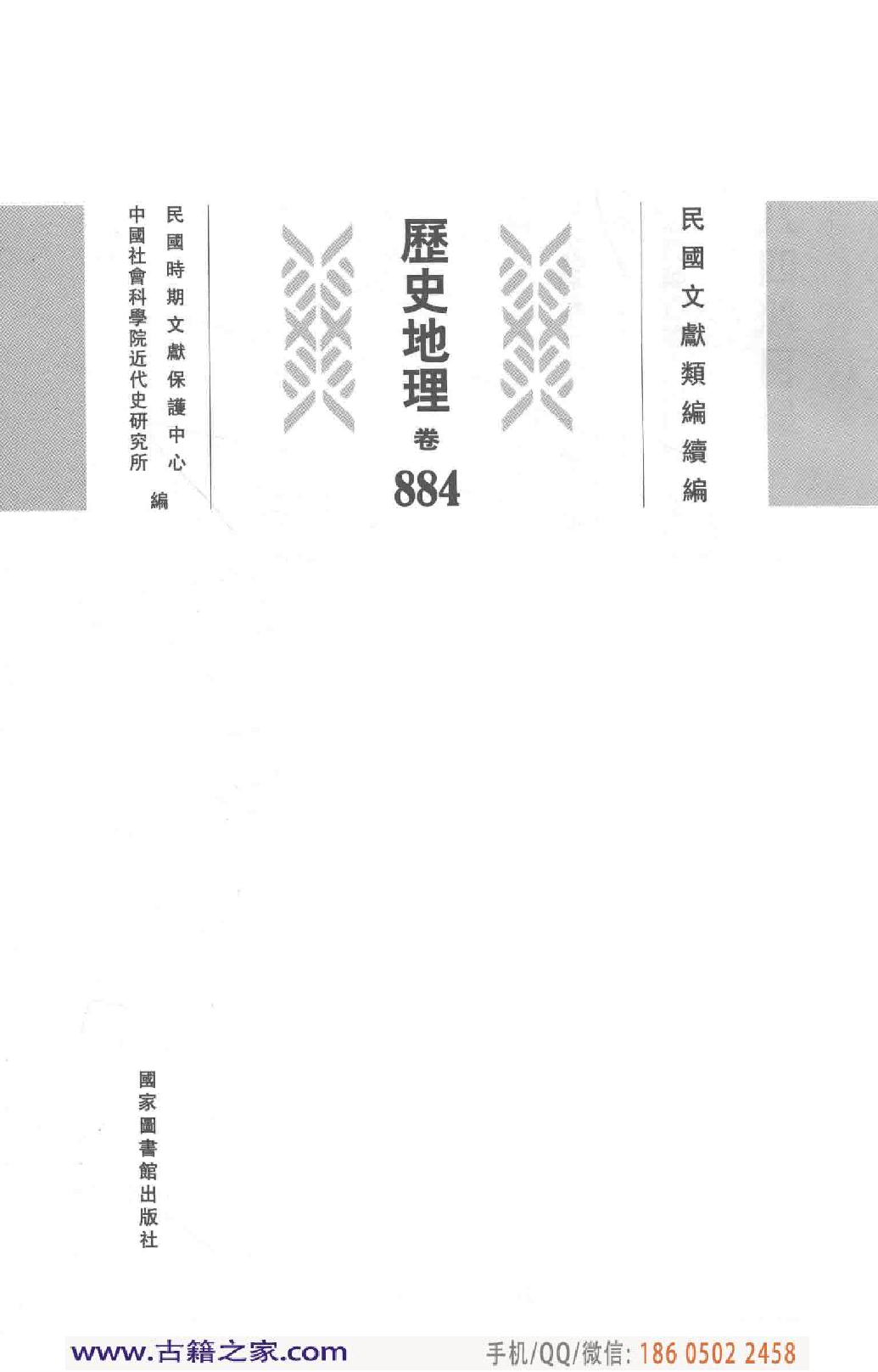 民国文献类编续编 历史地理卷 884.pdf 第4页