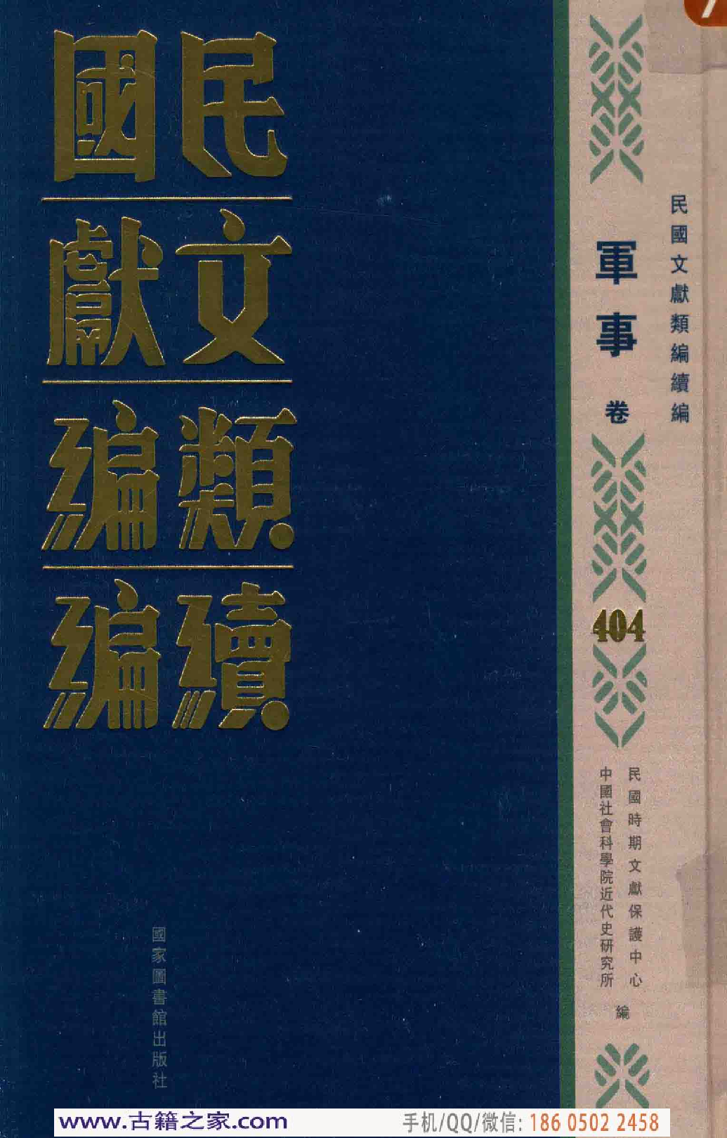民国文献类编续编 军事卷 404.pdf 第1页