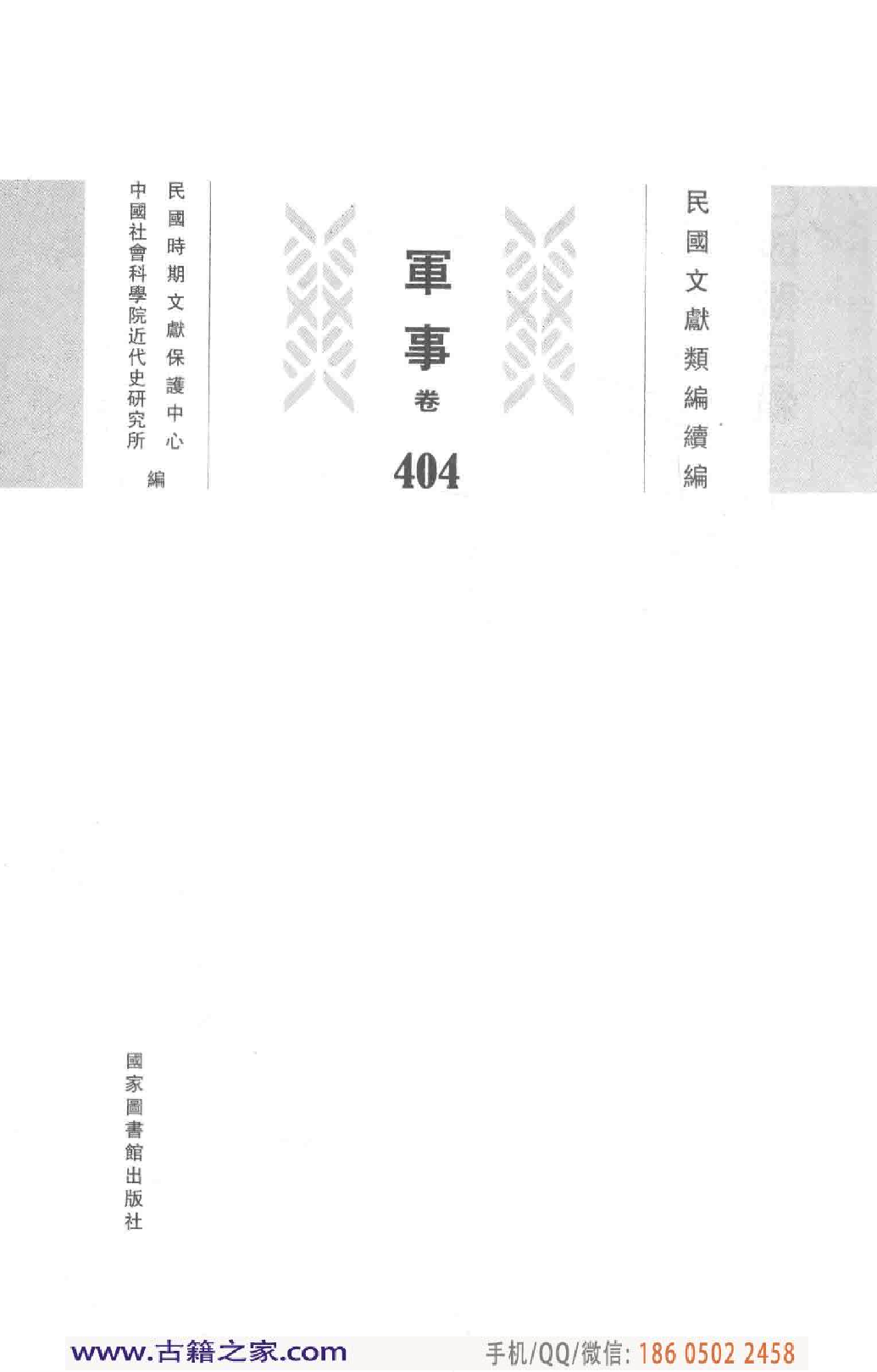 民国文献类编续编 军事卷 404.pdf 第4页