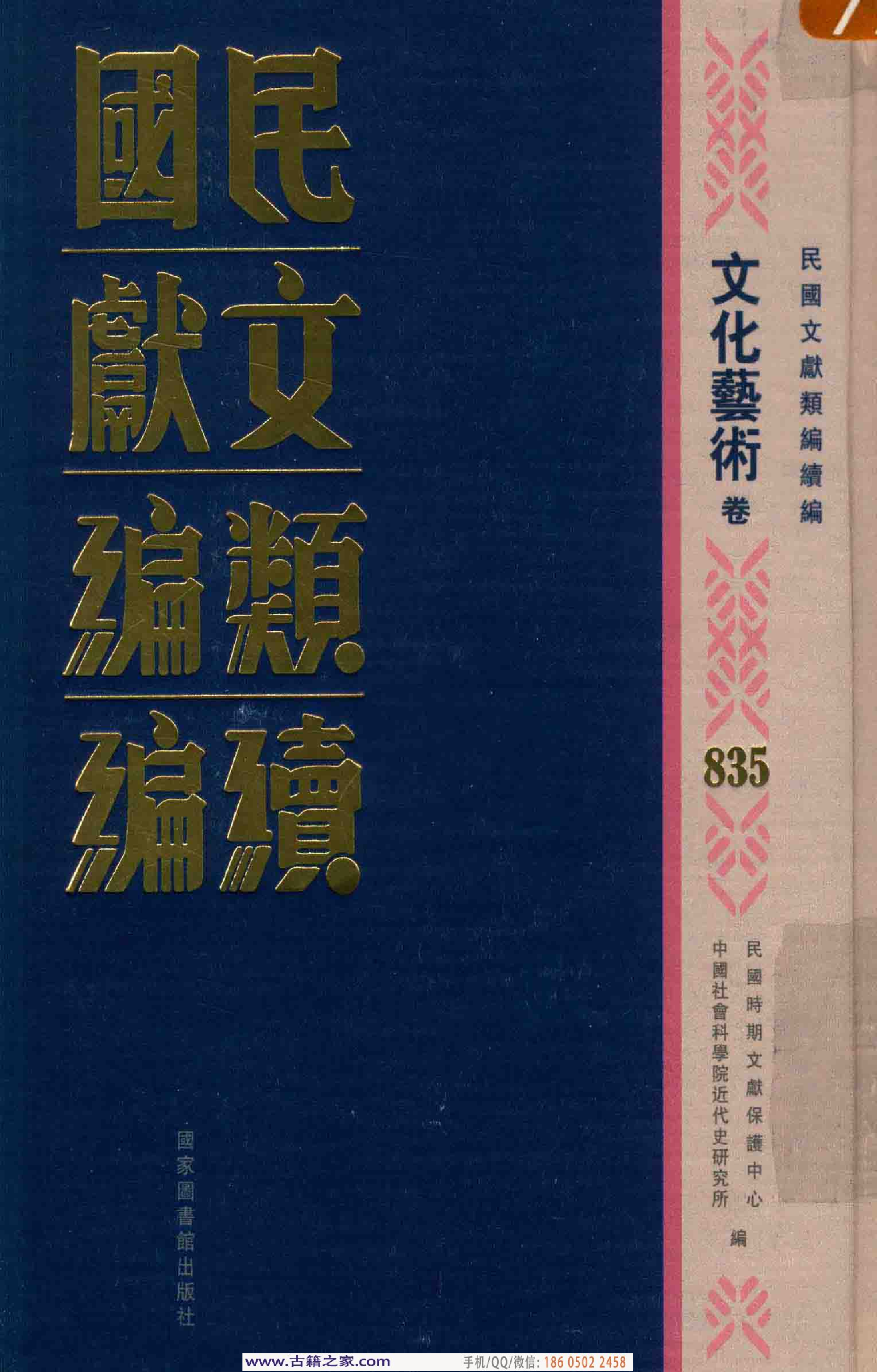 民国文献类编续编 文化艺术卷 835.pdf 第1页