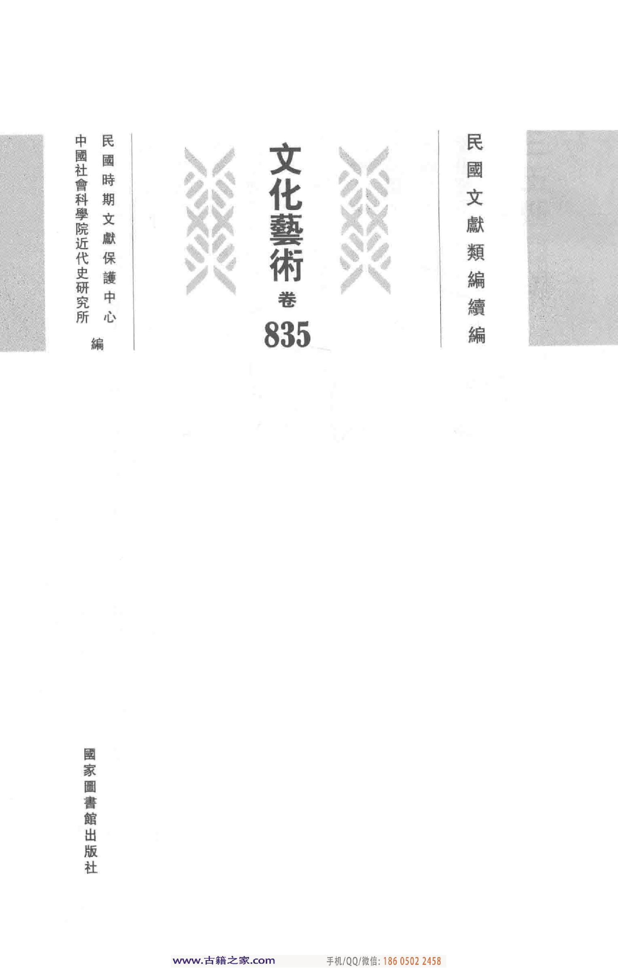 民国文献类编续编 文化艺术卷 835.pdf 第4页