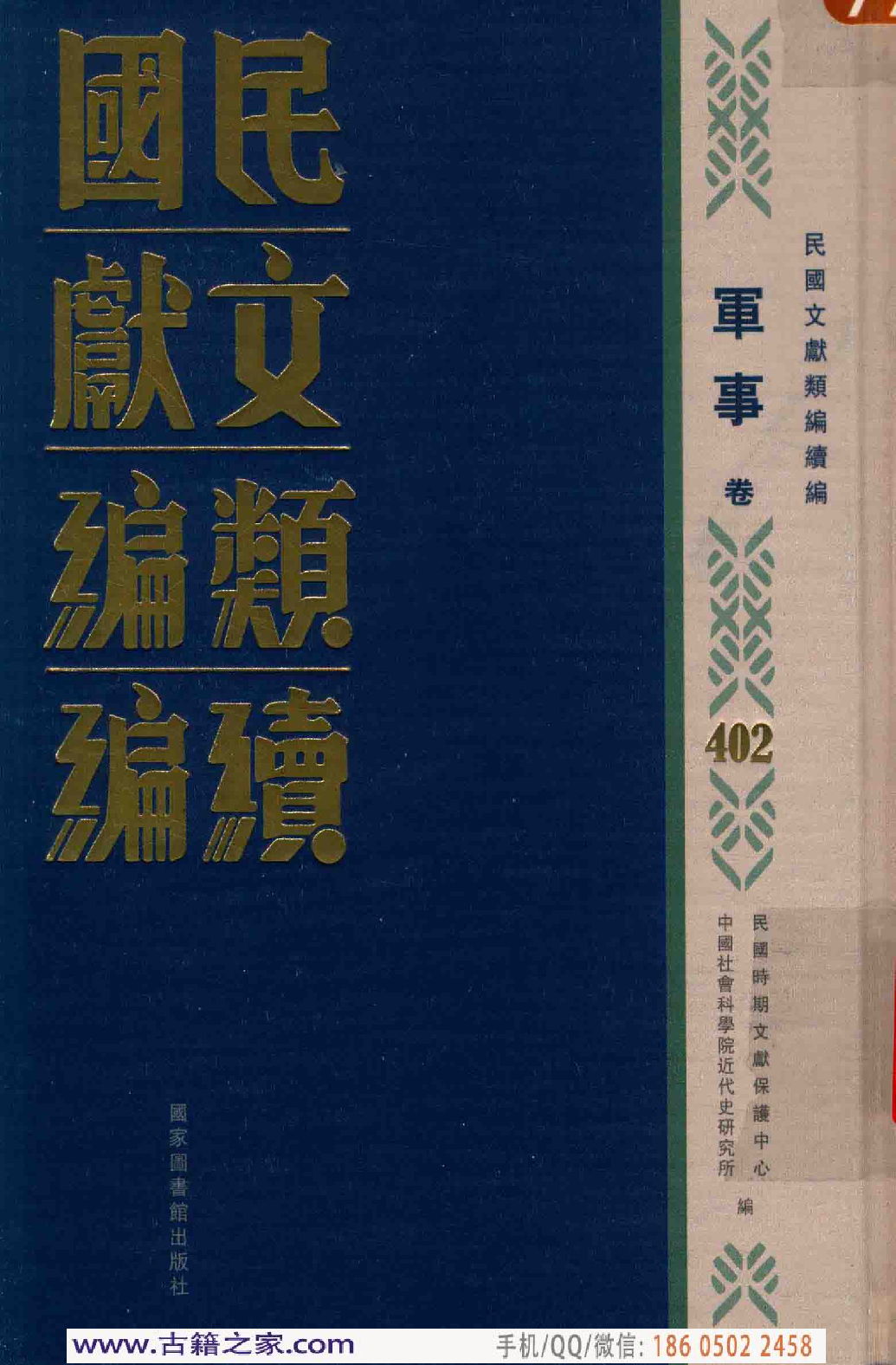 民国文献类编续编 军事卷 402.pdf 第1页