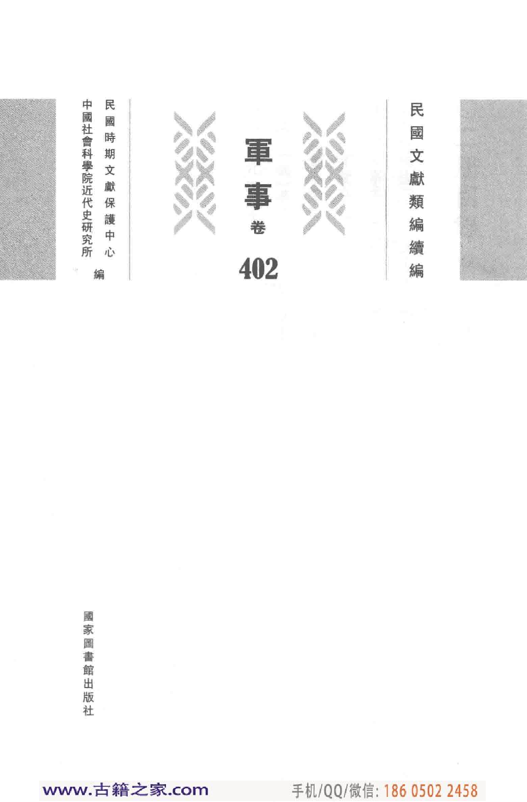 民国文献类编续编 军事卷 402.pdf 第4页