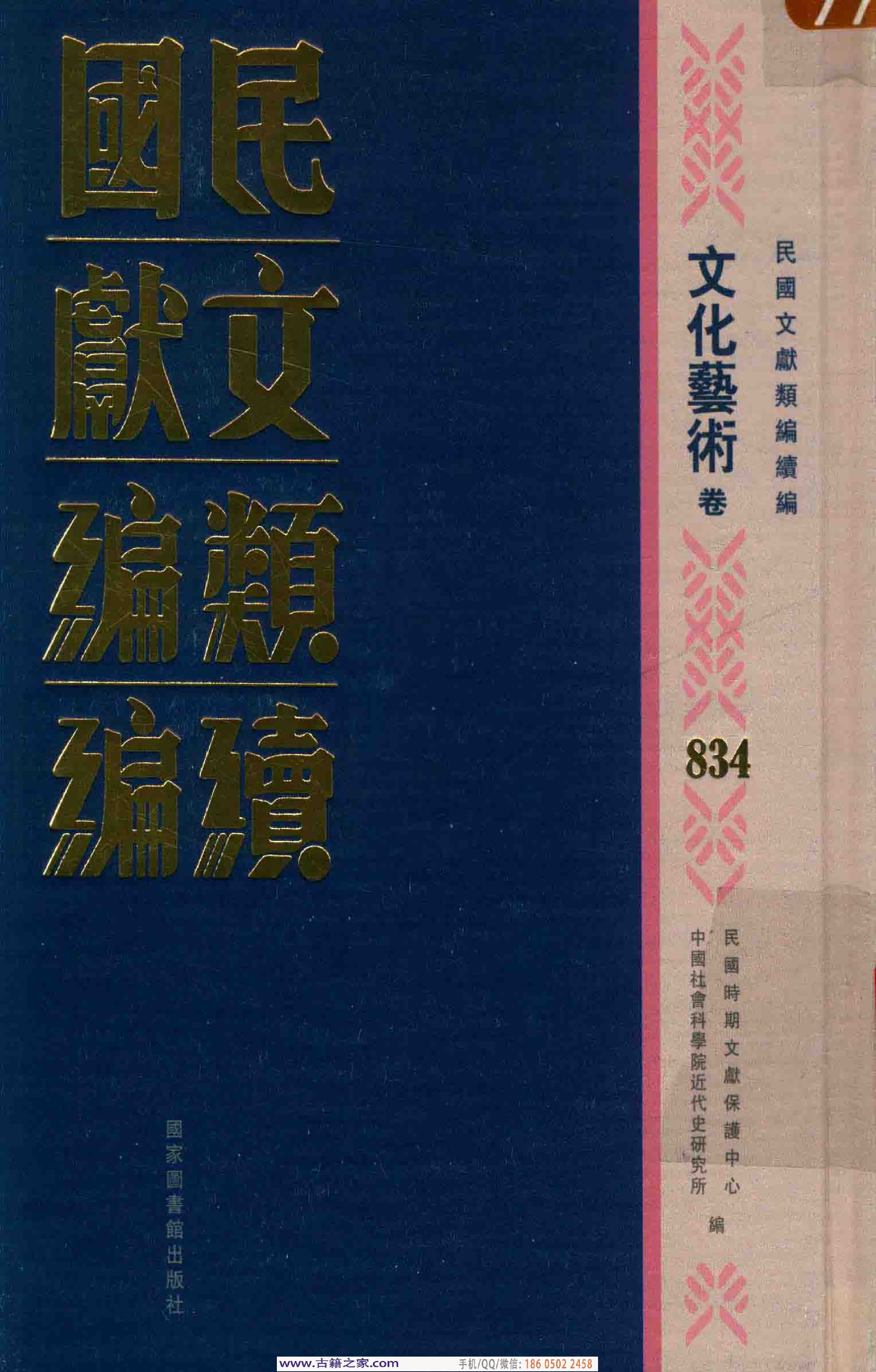 民国文献类编续编 文化艺术卷 834.pdf 第1页