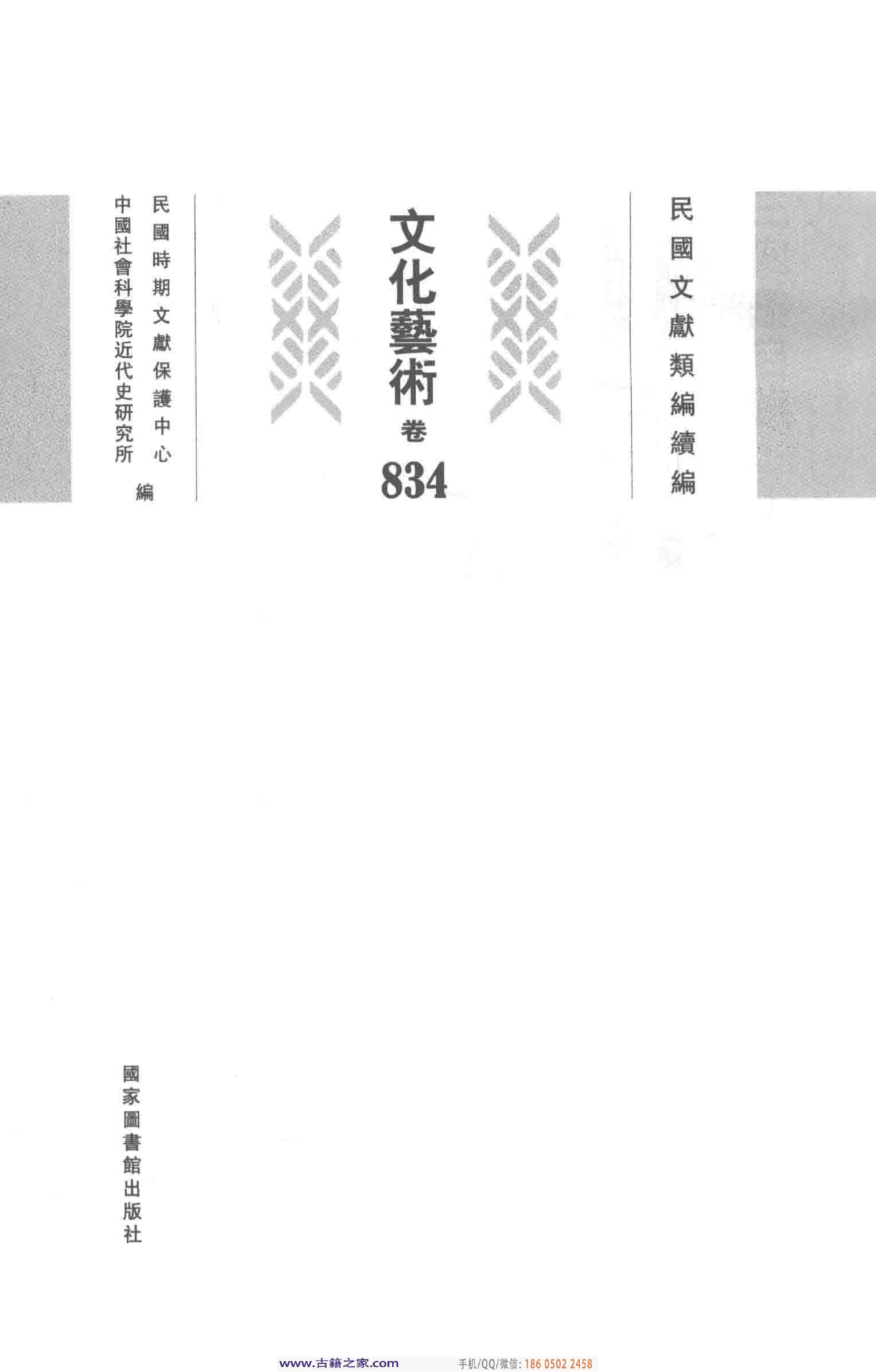 民国文献类编续编 文化艺术卷 834.pdf 第4页