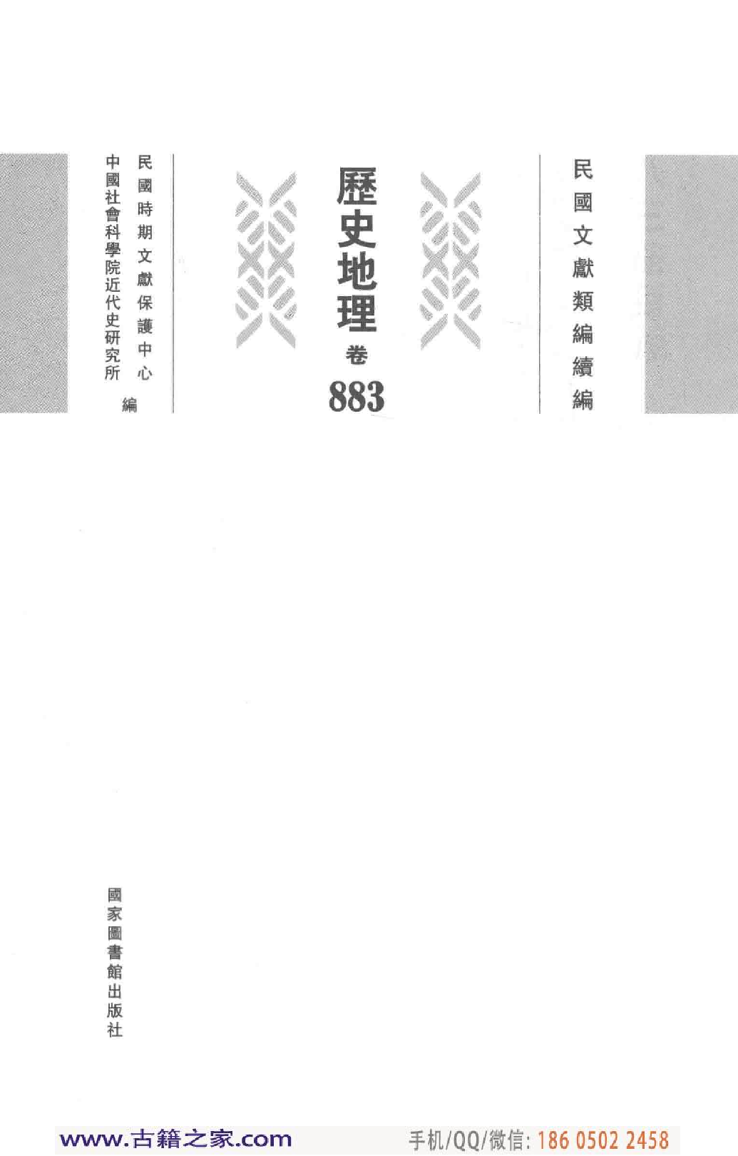 民国文献类编续编 历史地理卷 883.pdf 第4页