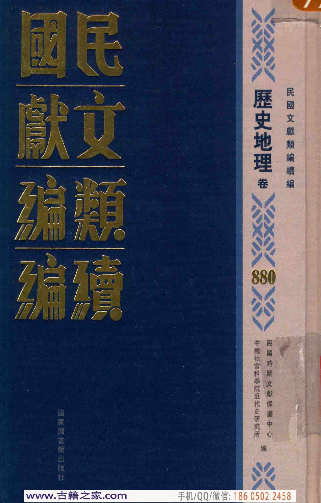 民国文献类编续编 历史地理卷 880.pdf 第1页