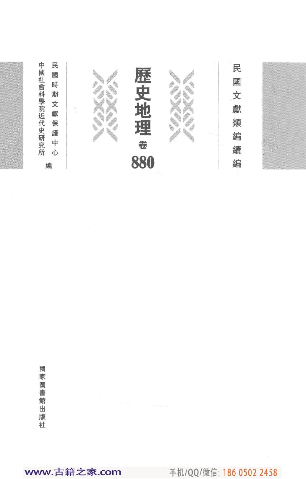 民国文献类编续编 历史地理卷 880.pdf 第4页