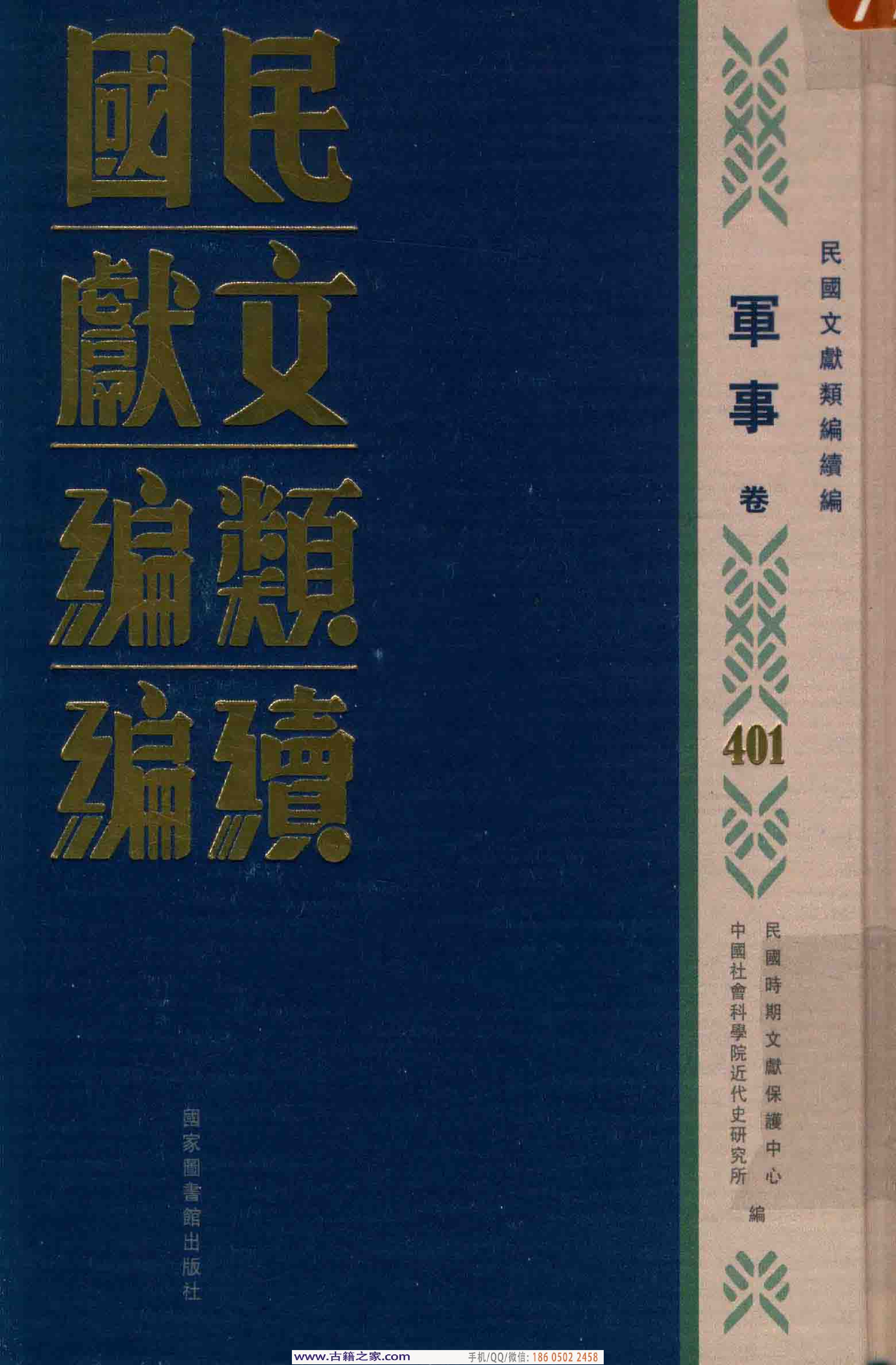 民国文献类编续编 军事卷 401.pdf 第1页