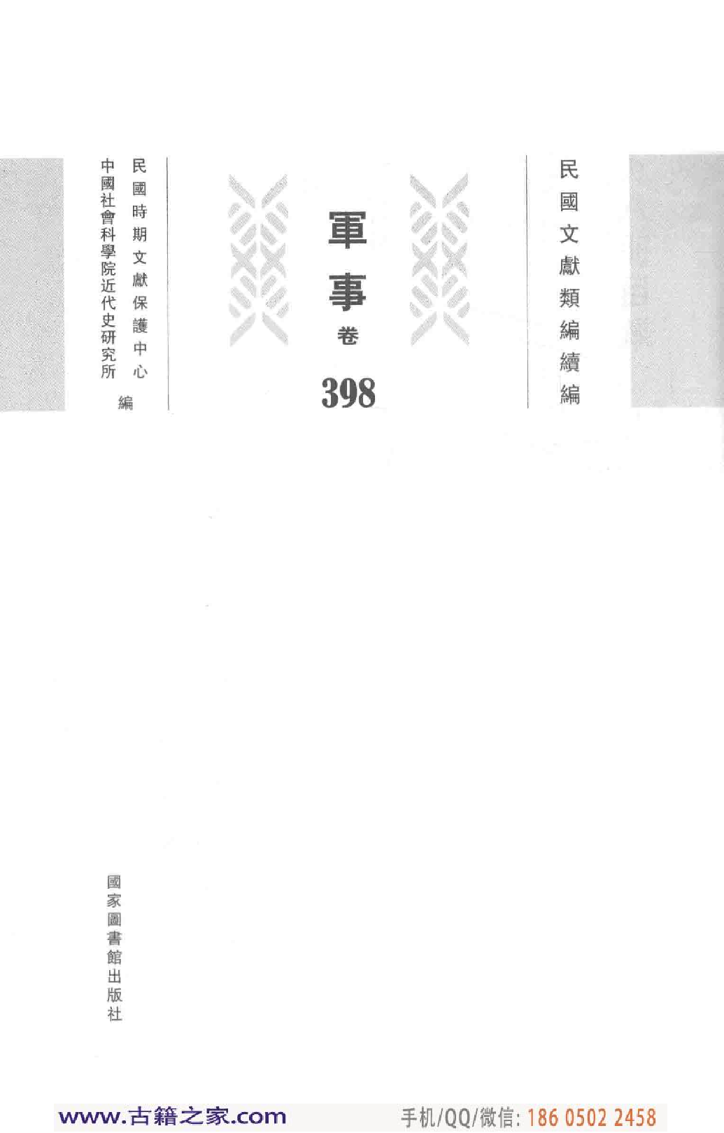 民国文献类编续编 军事卷 398.pdf 第4页