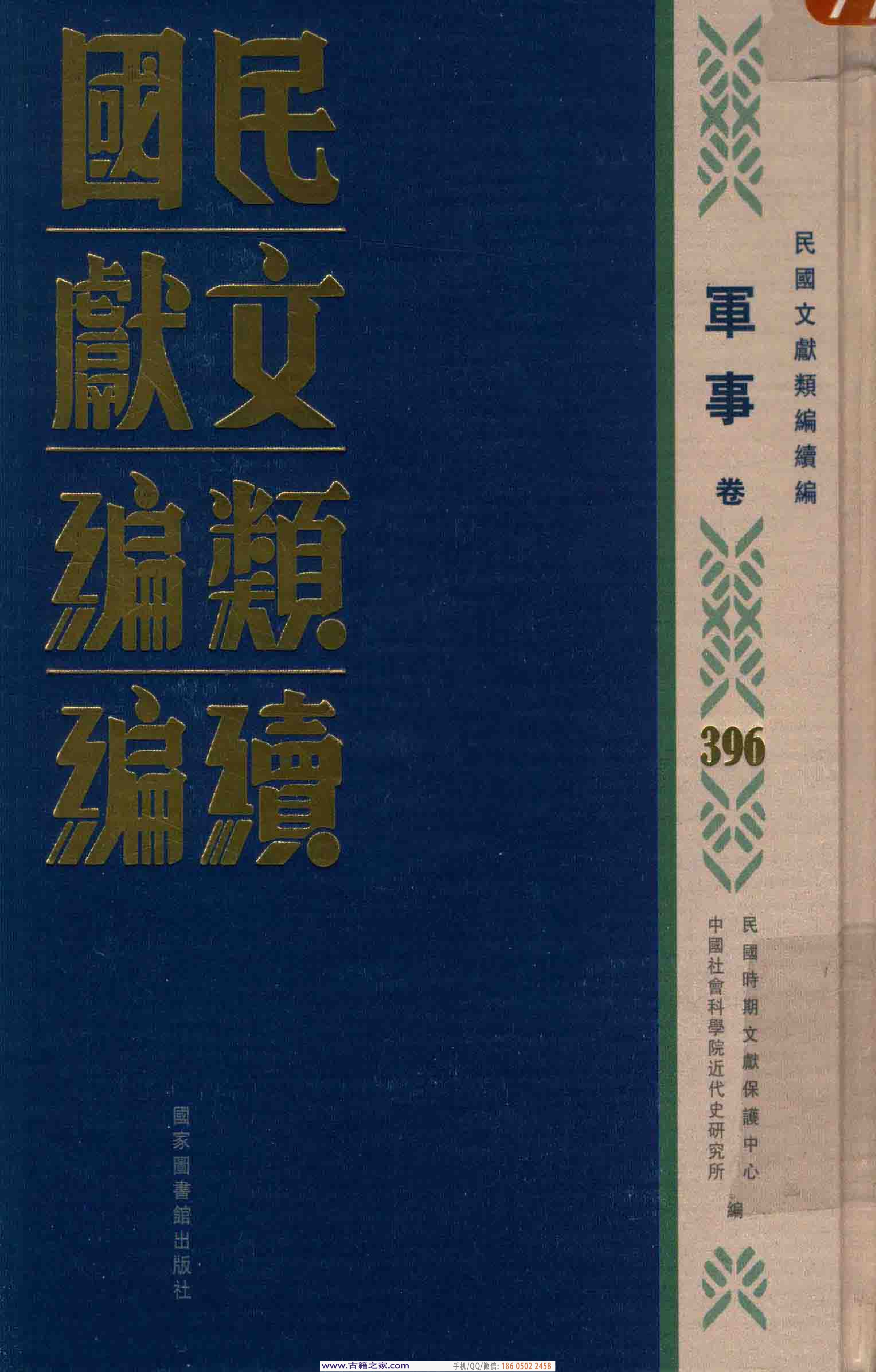 民国文献类编续编 军事卷 396.pdf 第1页