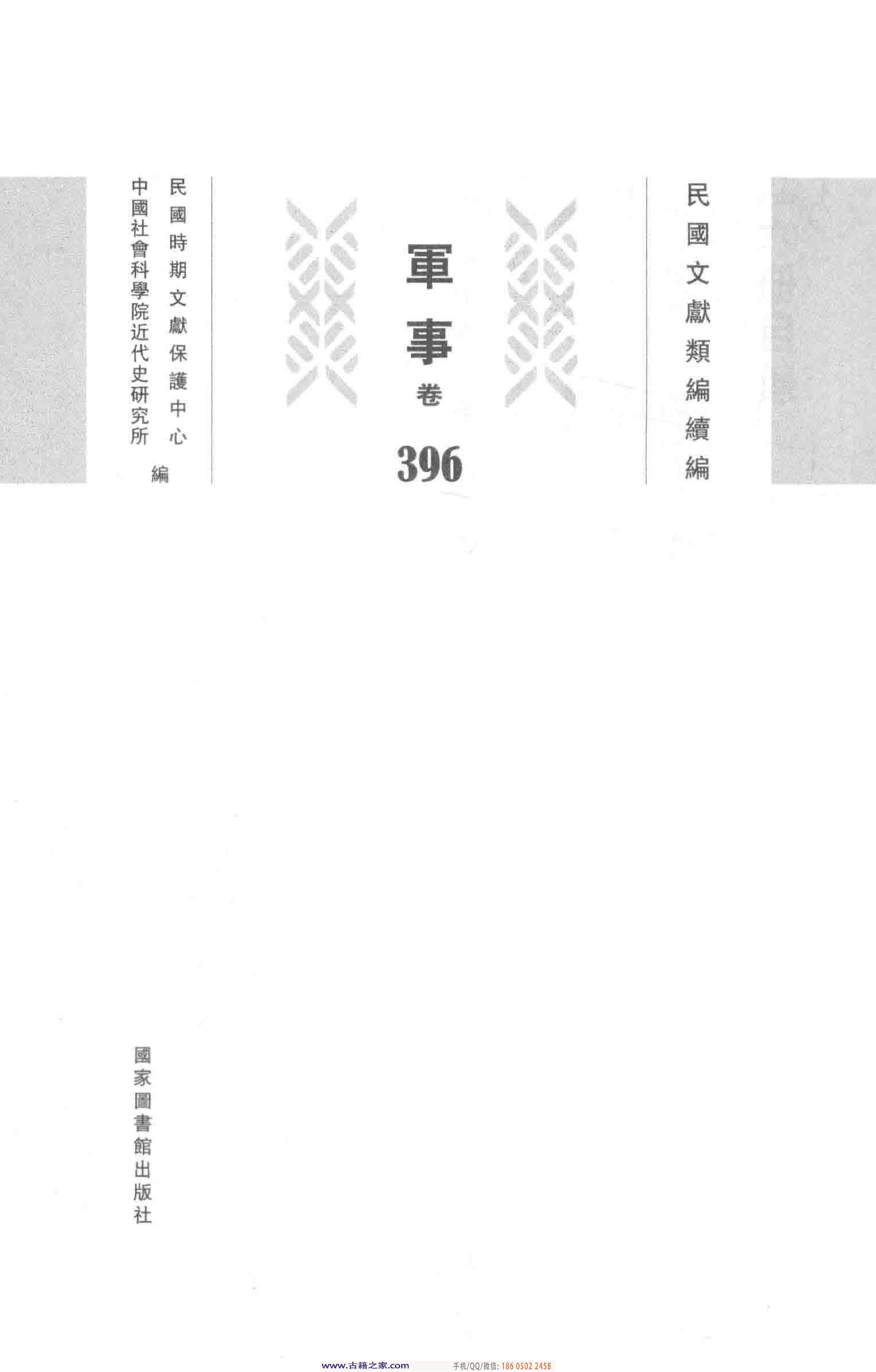 民国文献类编续编 军事卷 396.pdf 第4页
