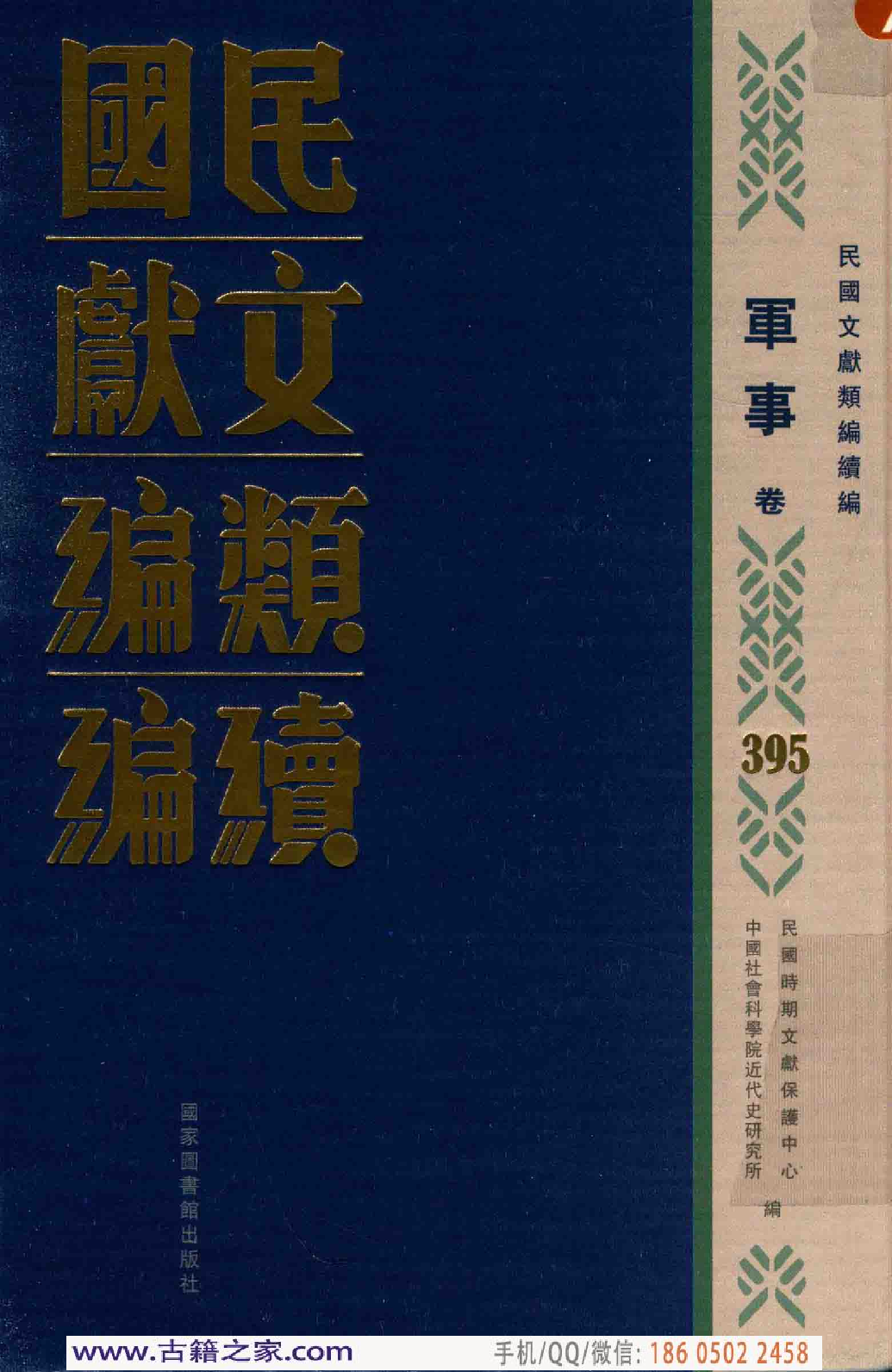 民国文献类编续编 军事卷 395.pdf 第1页