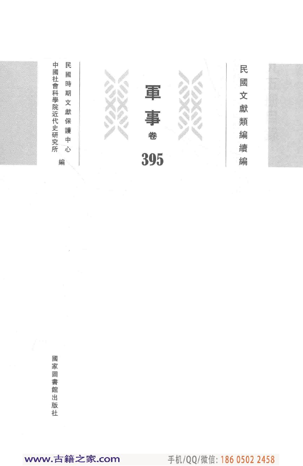 民国文献类编续编 军事卷 395.pdf 第4页