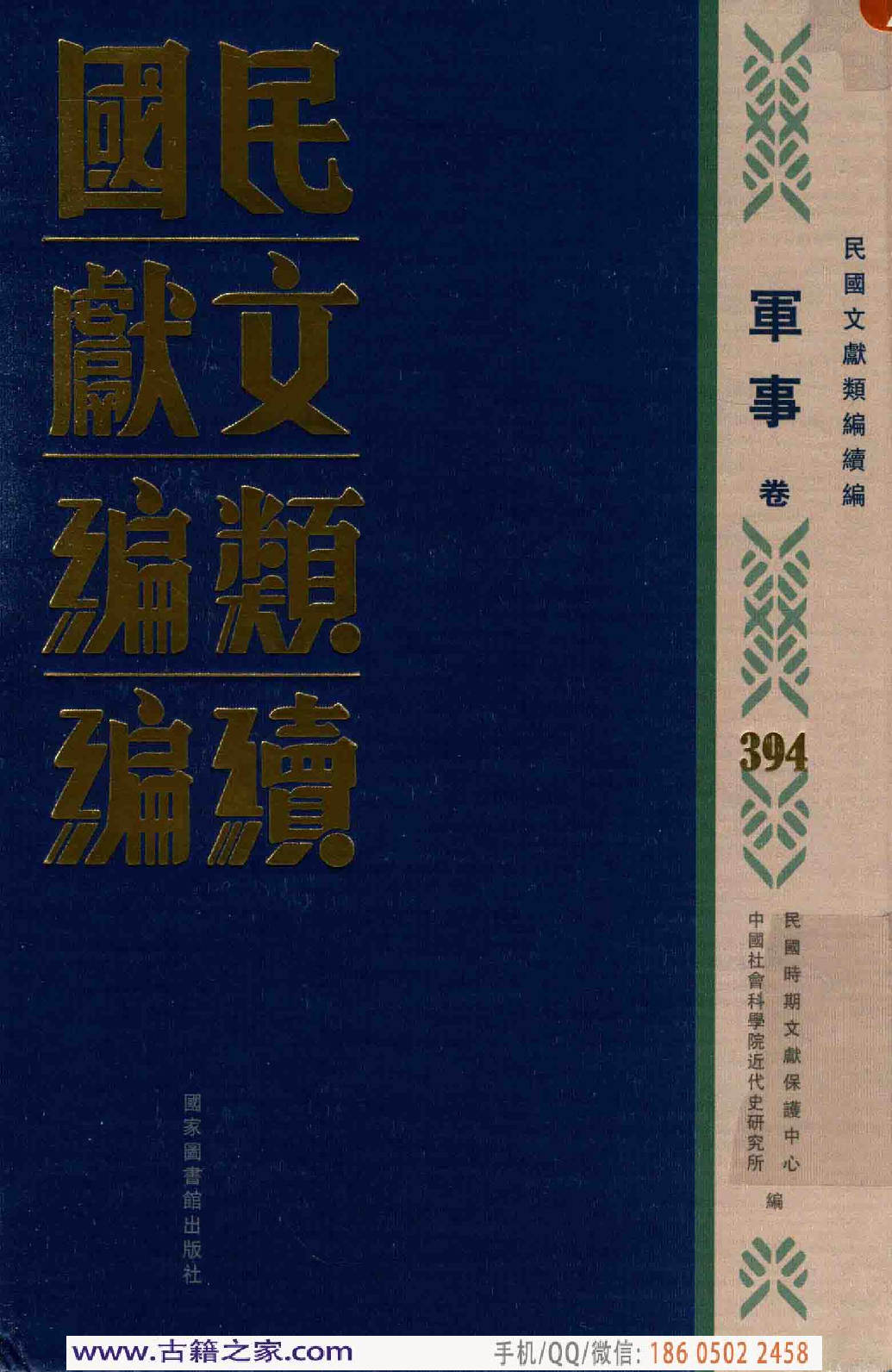 民国文献类编续编 军事卷 394.pdf 第1页