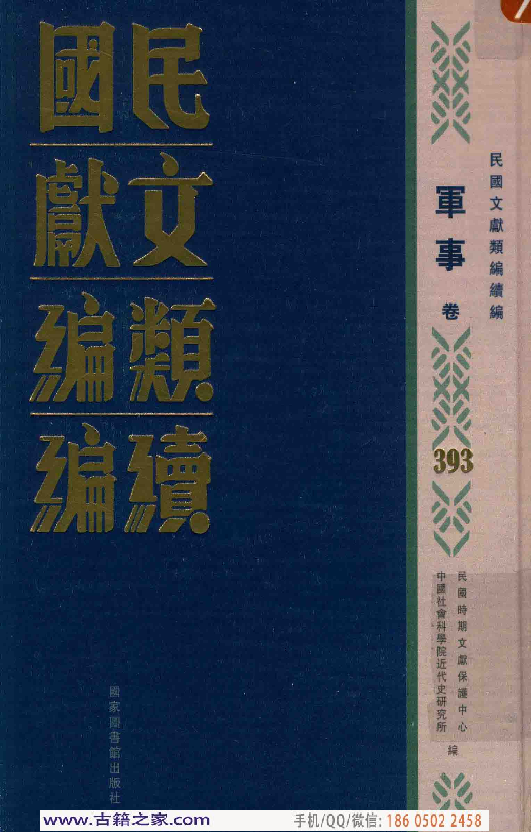 民国文献类编续编 军事卷 393.pdf 第1页