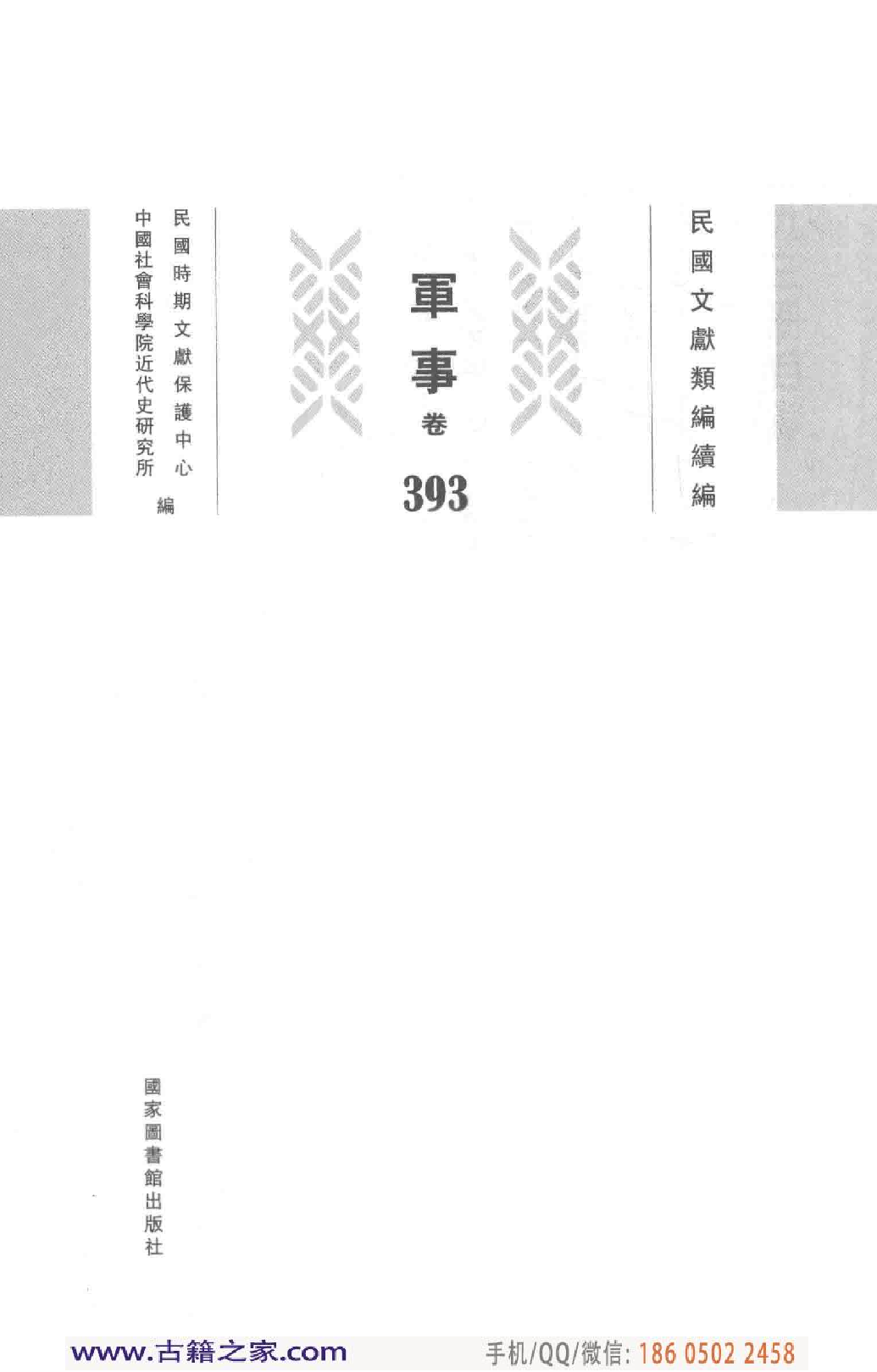 民国文献类编续编 军事卷 393.pdf 第4页