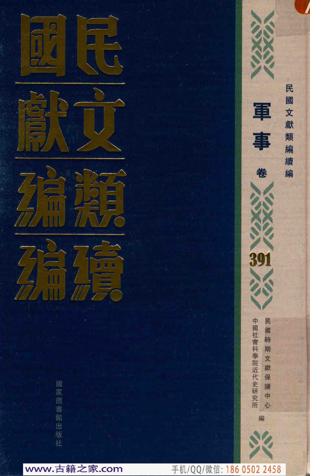 民国文献类编续编 军事卷 391.pdf 第1页