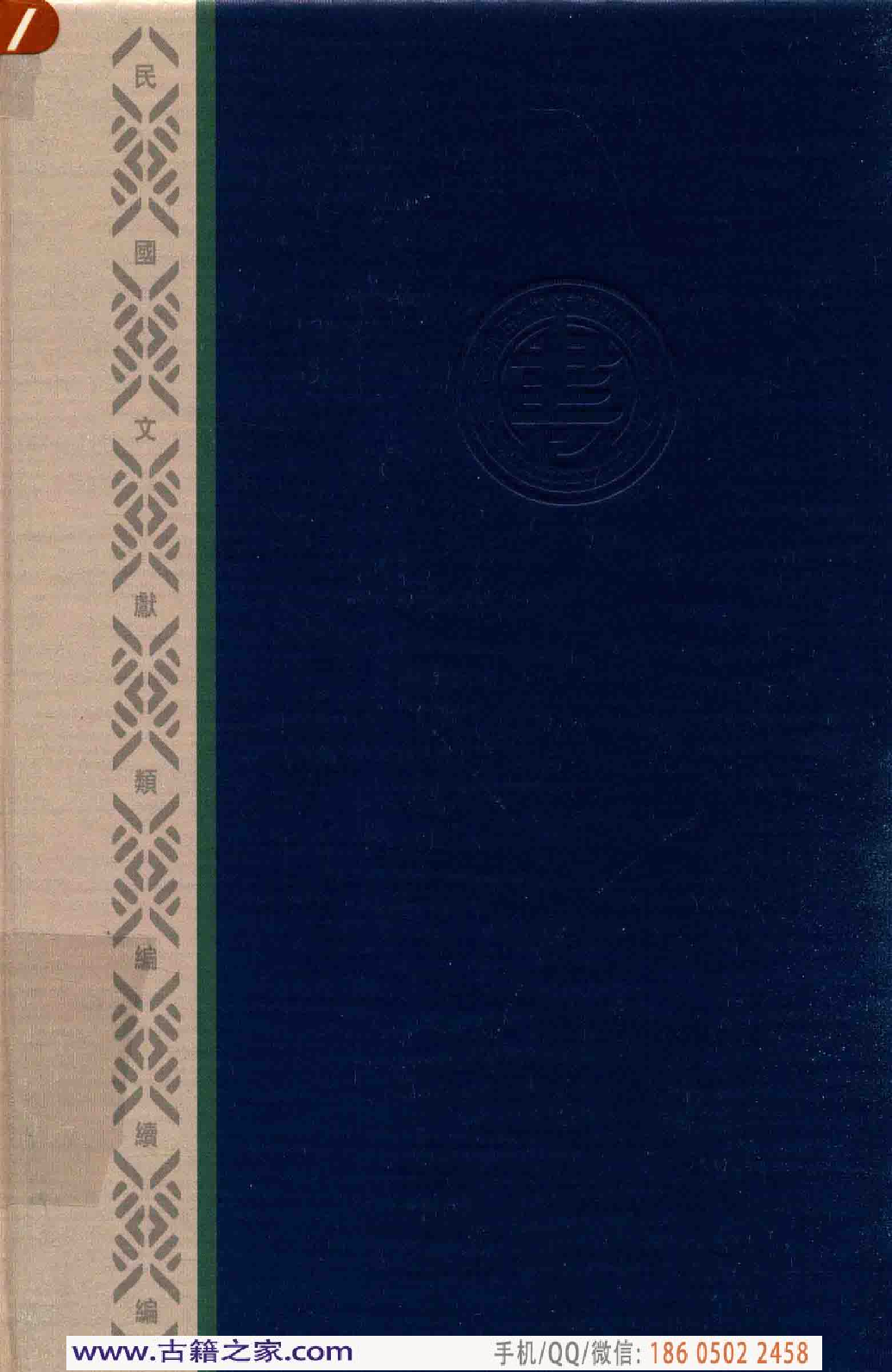 民国文献类编续编 军事卷 391.pdf 第2页