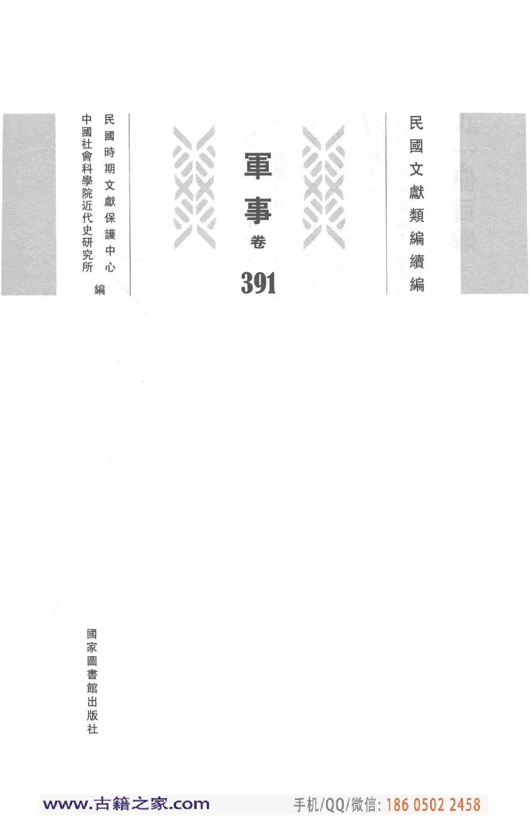 民国文献类编续编 军事卷 391.pdf 第4页