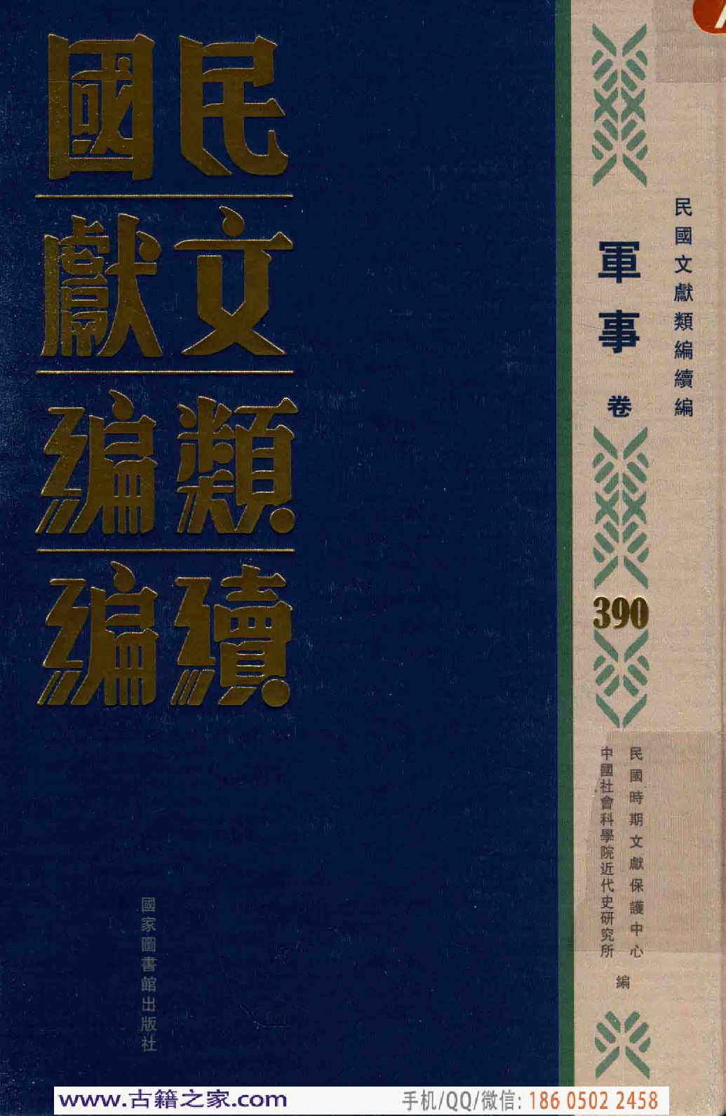 民国文献类编续编 军事卷 390.pdf 第1页