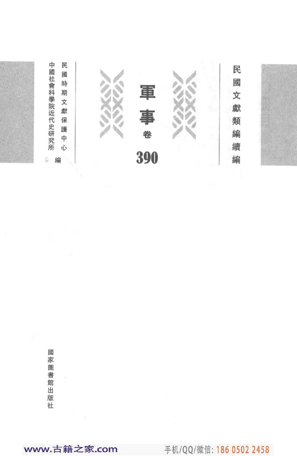 民国文献类编续编 军事卷 390.pdf 第4页