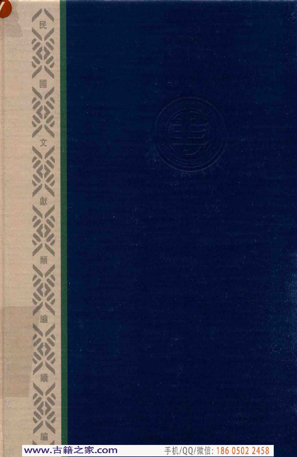 民国文献类编续编 军事卷 389.pdf 第2页