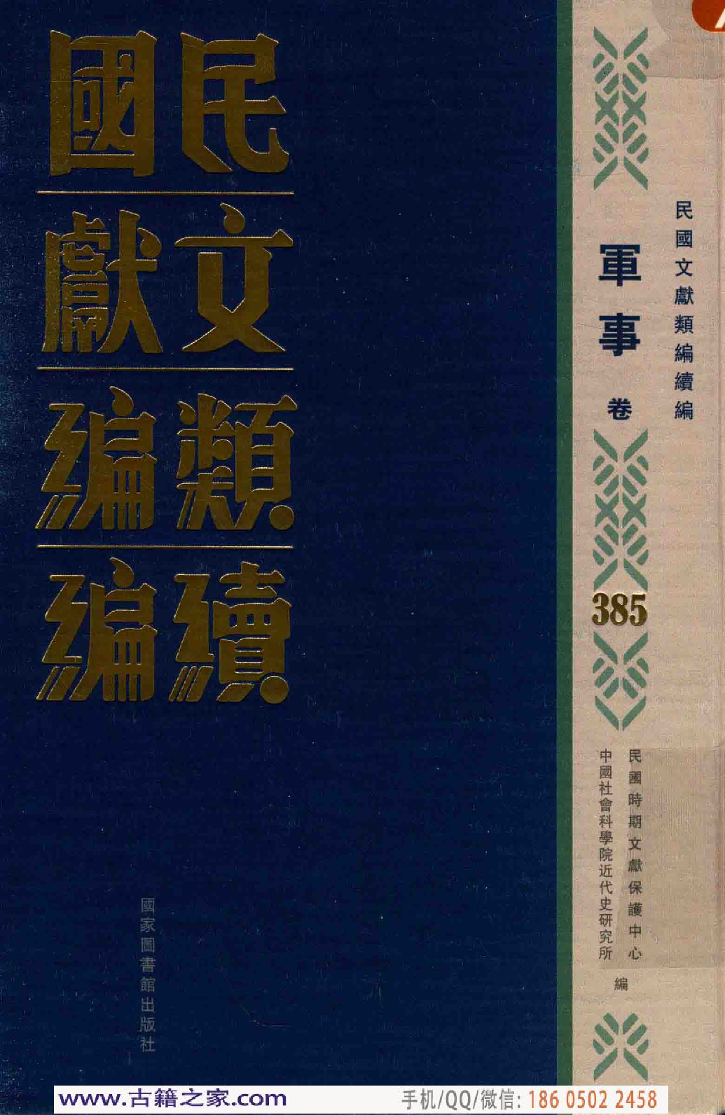 民国文献类编续编 军事卷 385.pdf 第1页