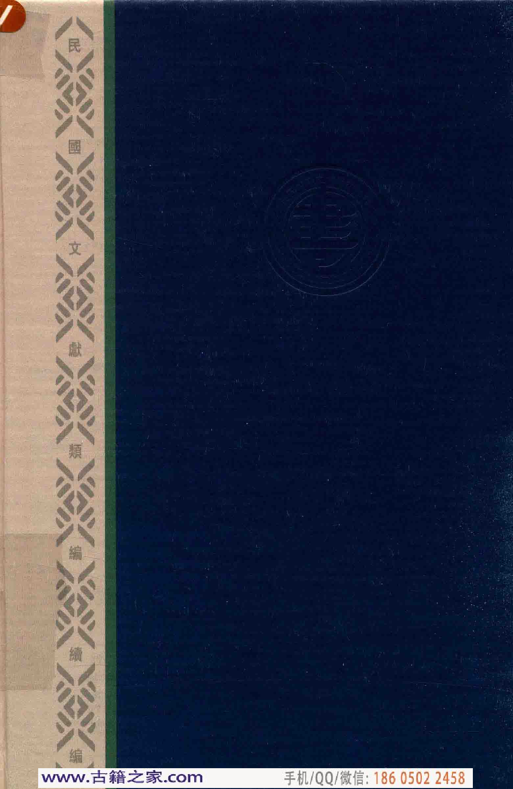 民国文献类编续编 军事卷 385.pdf 第2页