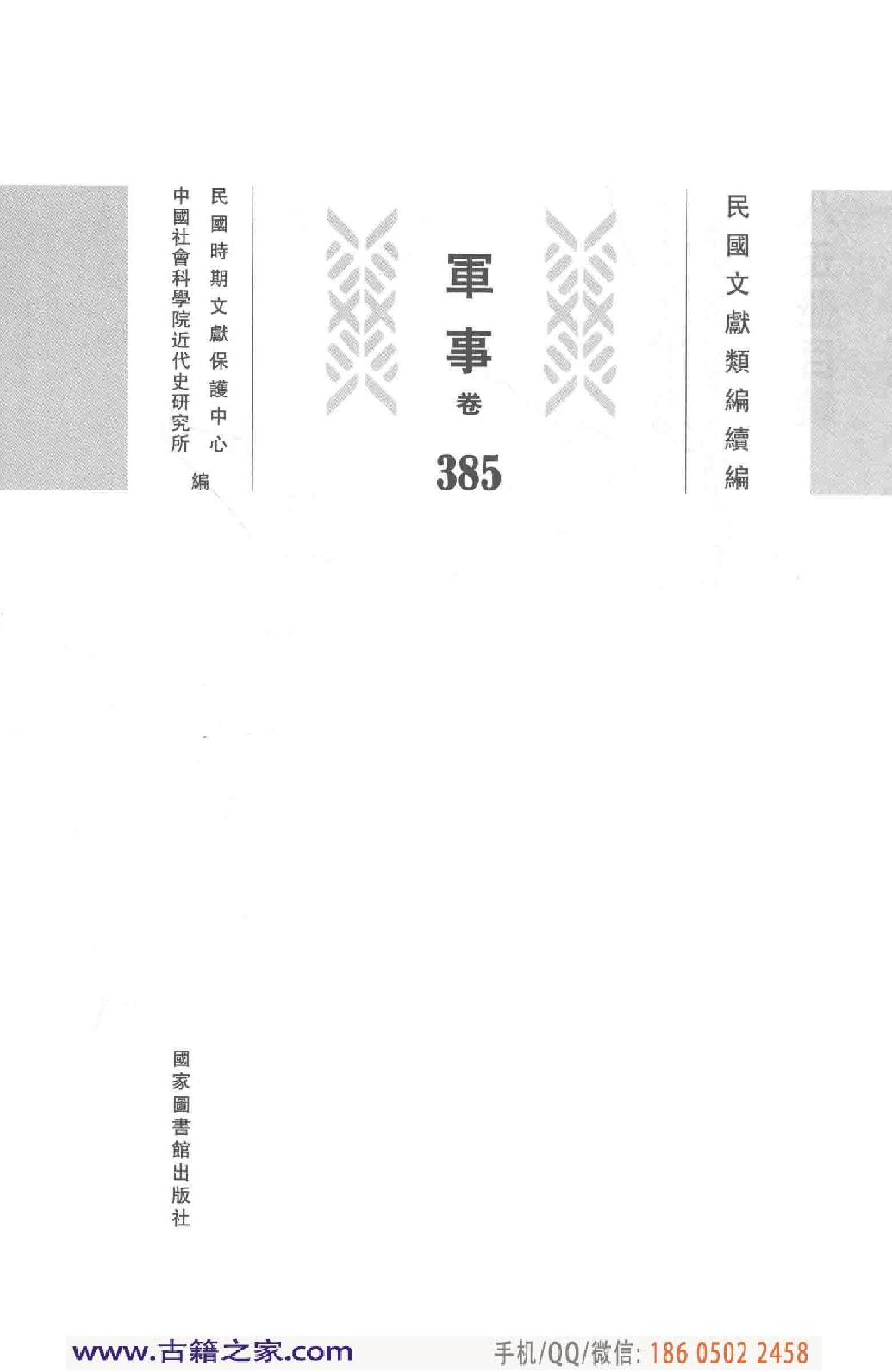 民国文献类编续编 军事卷 385.pdf 第4页