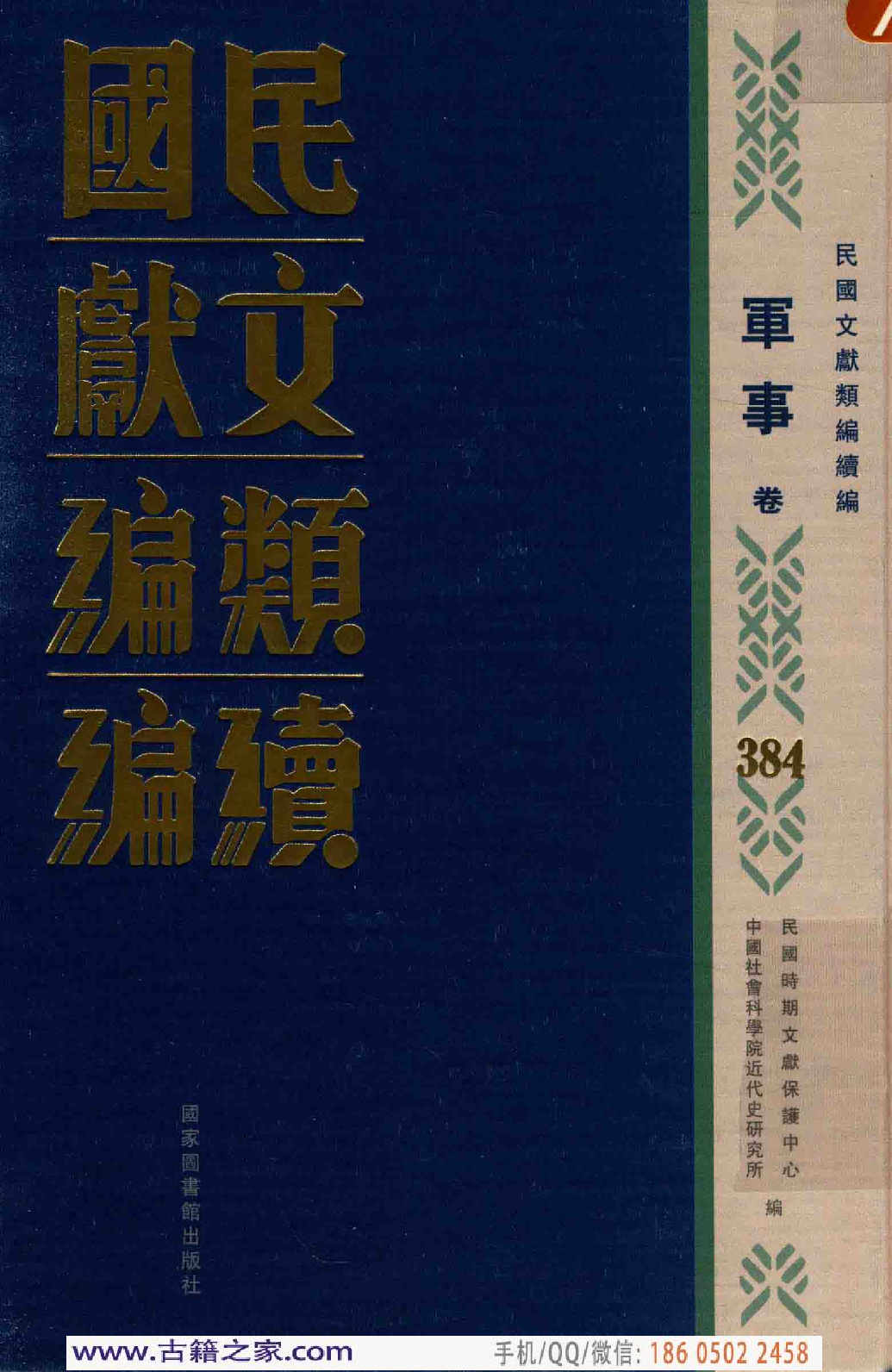 民国文献类编续编 军事卷 384.pdf 第1页