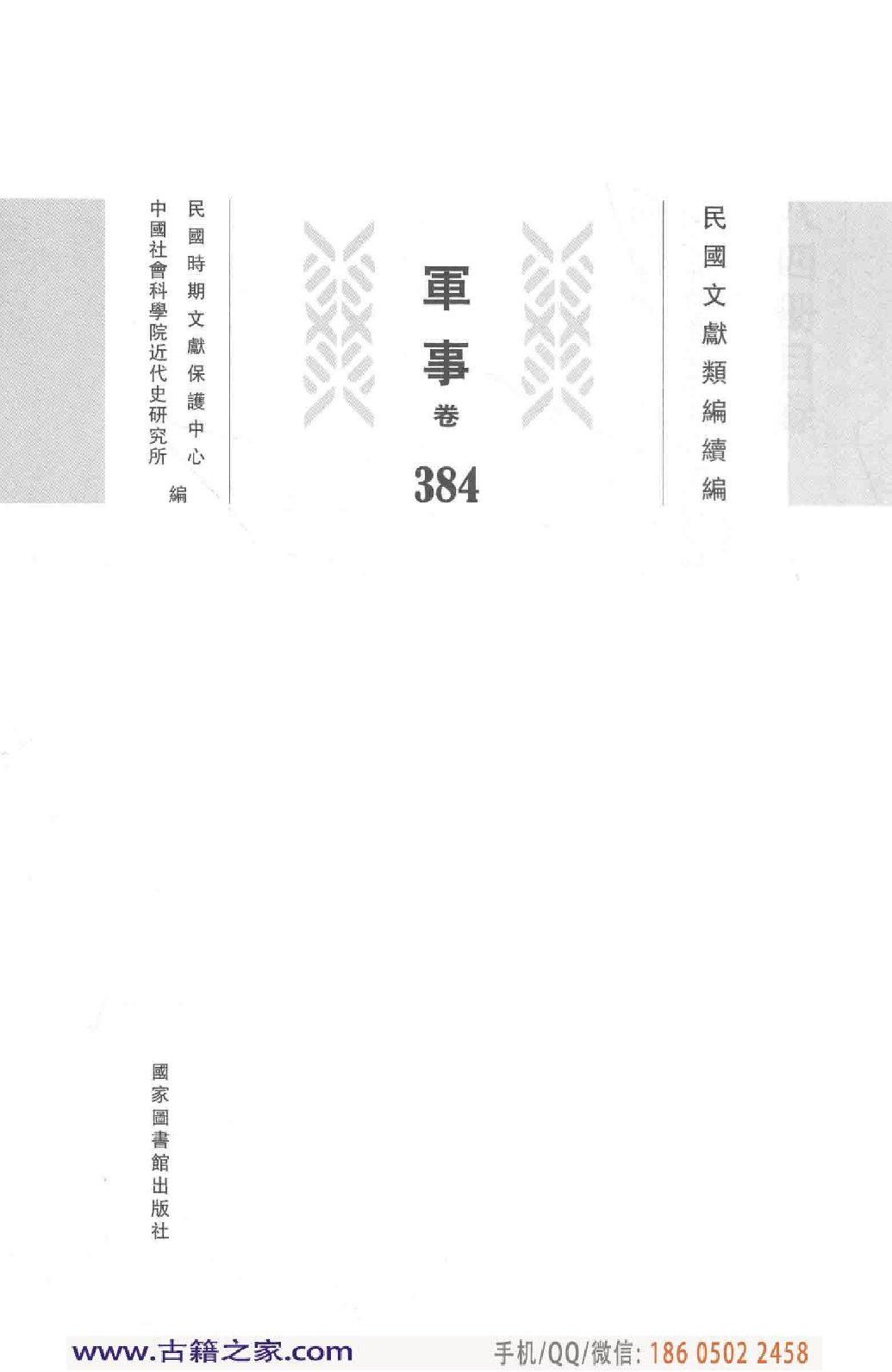 民国文献类编续编 军事卷 384.pdf 第4页
