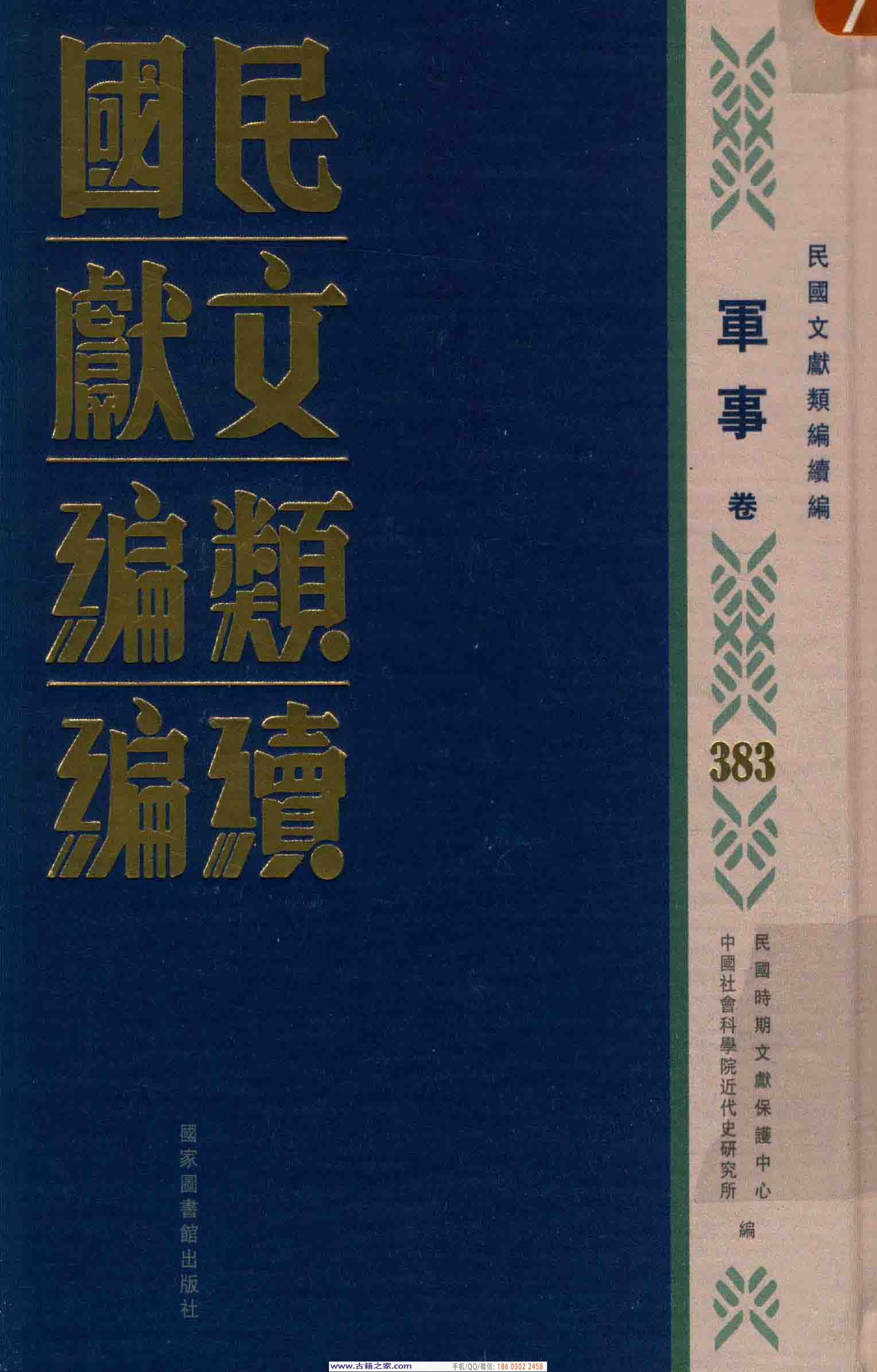 民国文献类编续编 军事卷 383.pdf 第1页