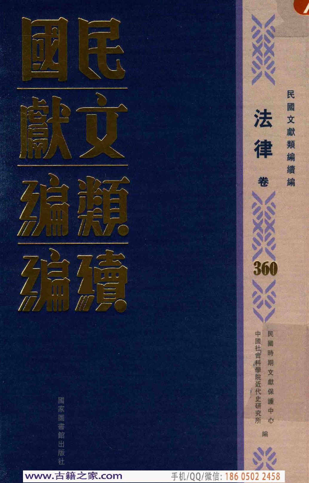 民国文献类编续编 法律卷 360.pdf 第1页