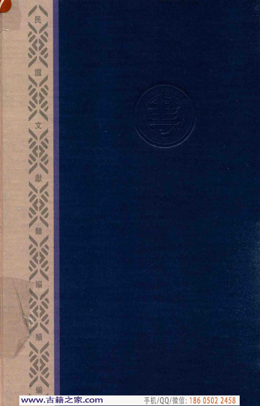 民国文献类编续编 法律卷 360.pdf 第2页