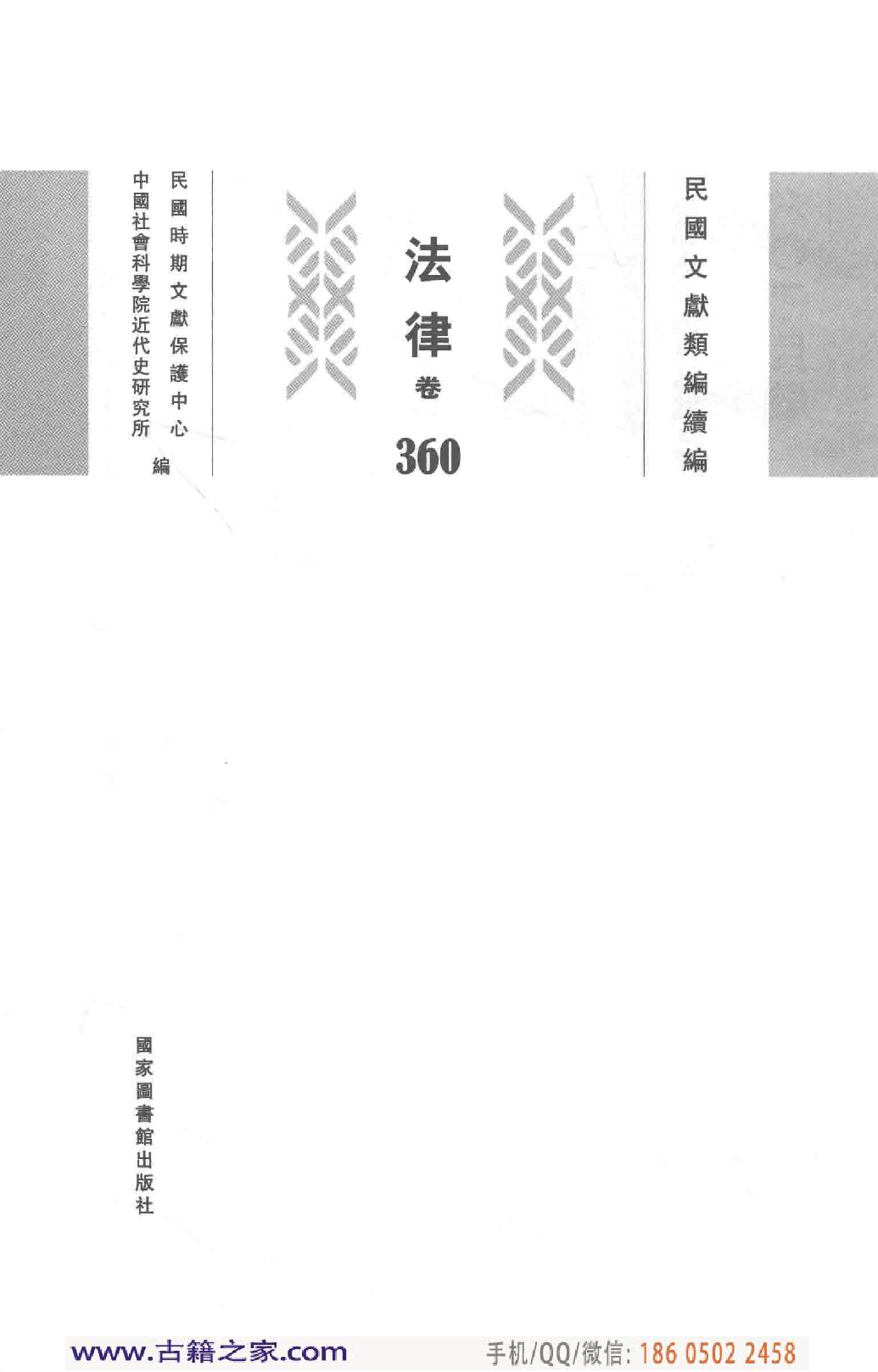 民国文献类编续编 法律卷 360.pdf 第3页