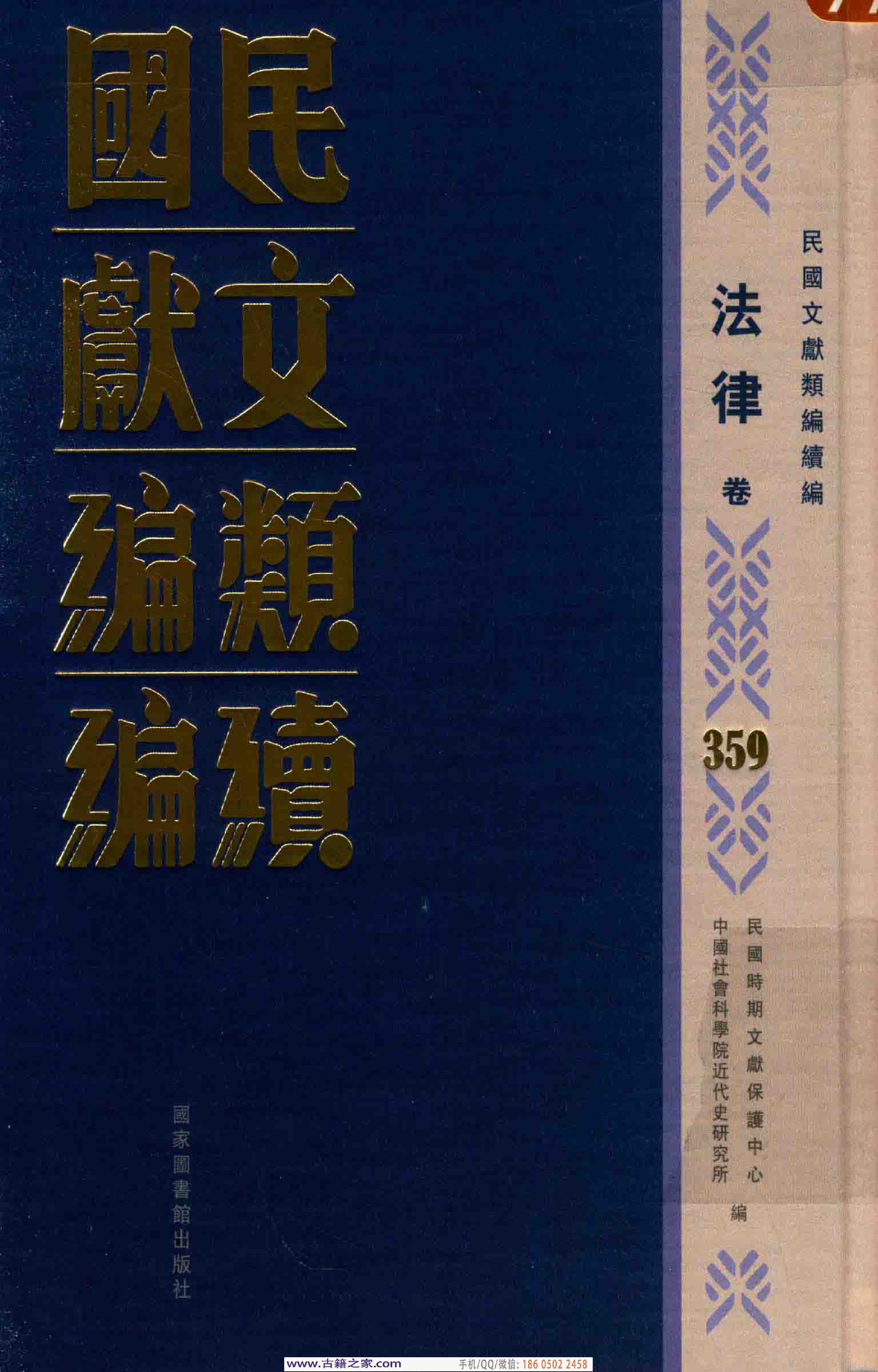 民国文献类编续编 法律卷 359.pdf 第1页