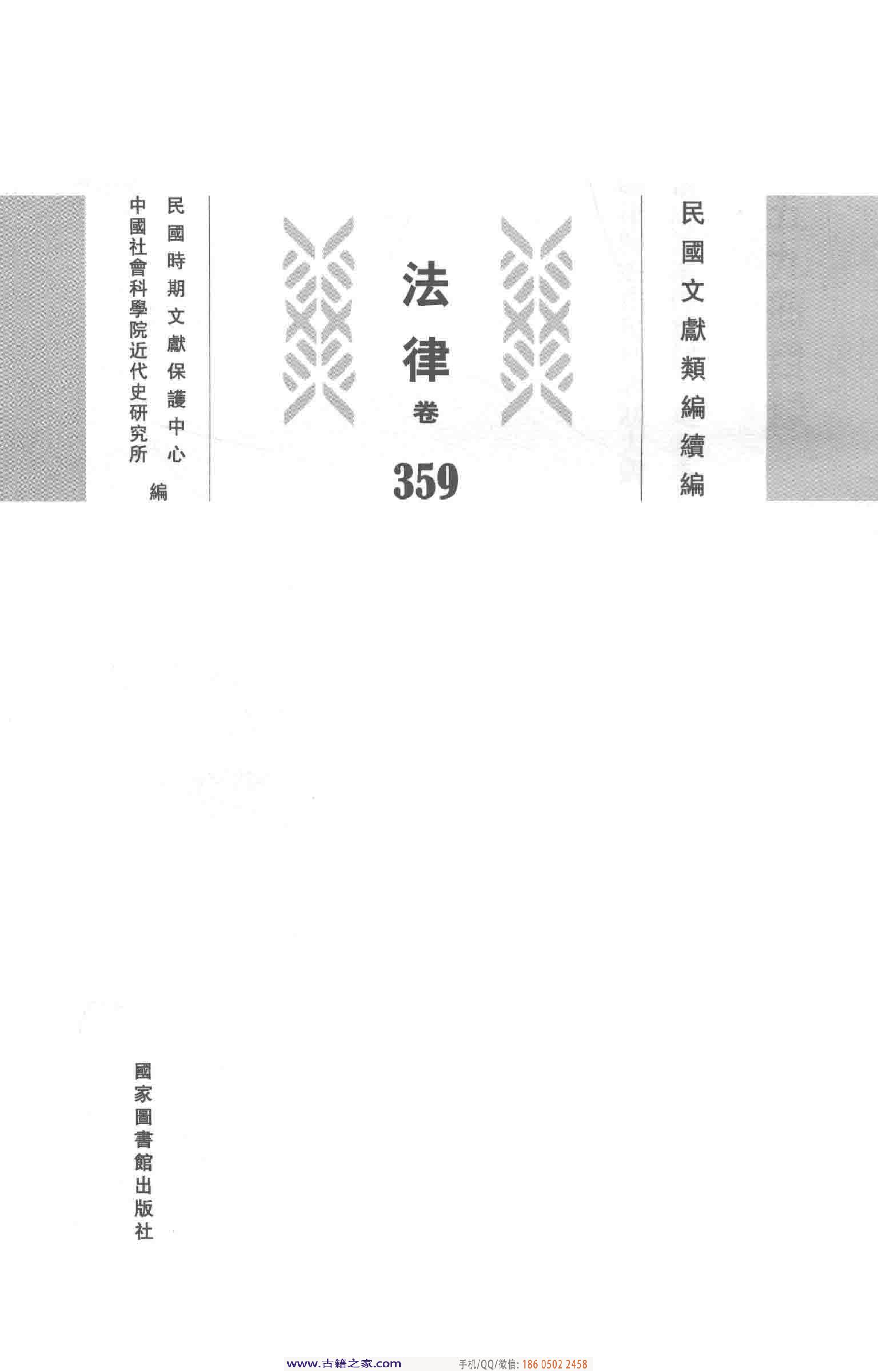 民国文献类编续编 法律卷 359.pdf 第3页
