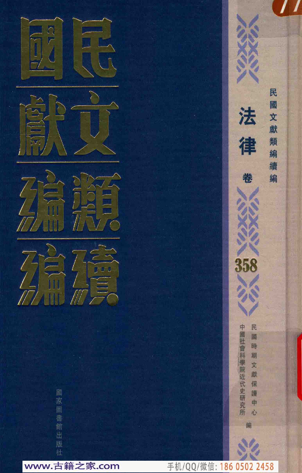 民国文献类编续编 法律卷 358.pdf 第1页