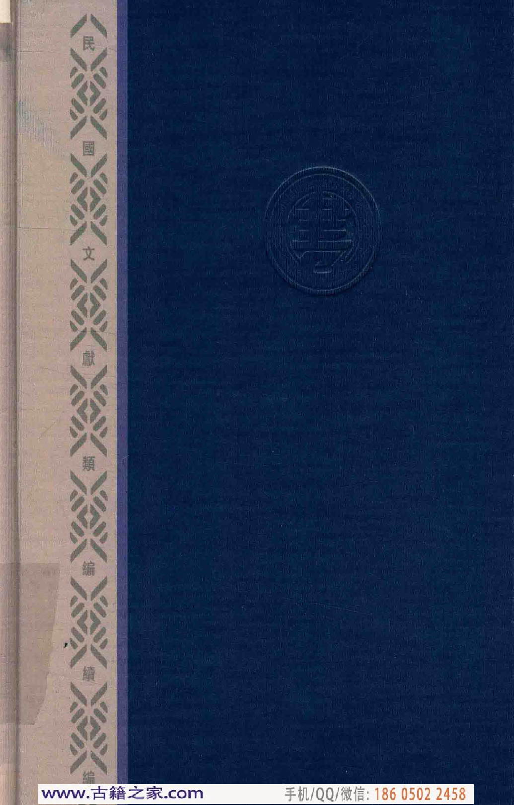 民国文献类编续编 法律卷 358.pdf 第2页